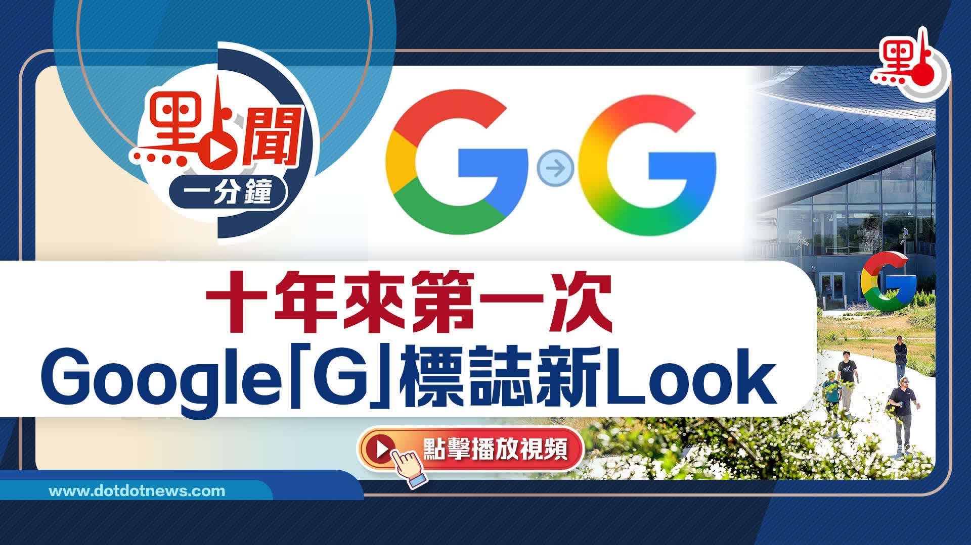 點聞1分鐘｜十年來第一次　Google「G」標誌新Look