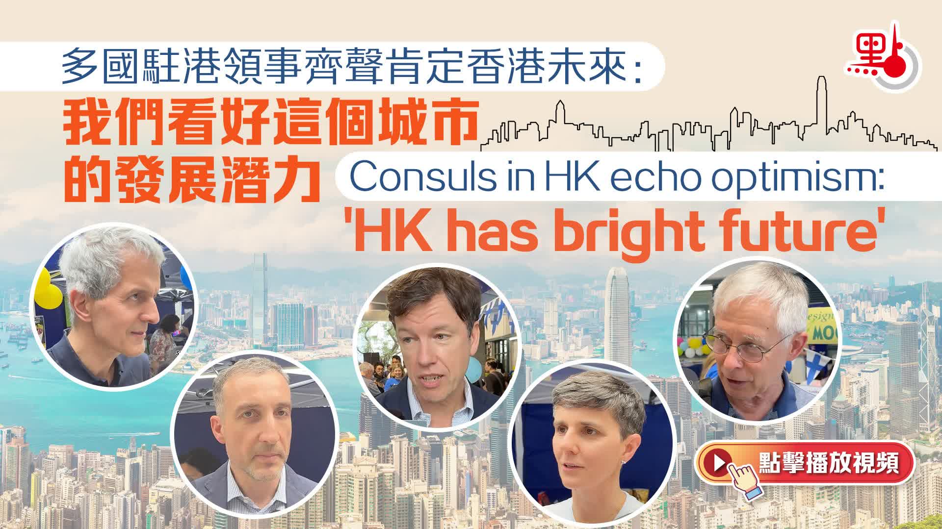 （有片）多國駐港領事齊聲肯定香港未來：我們看好這座城市的發展潛力