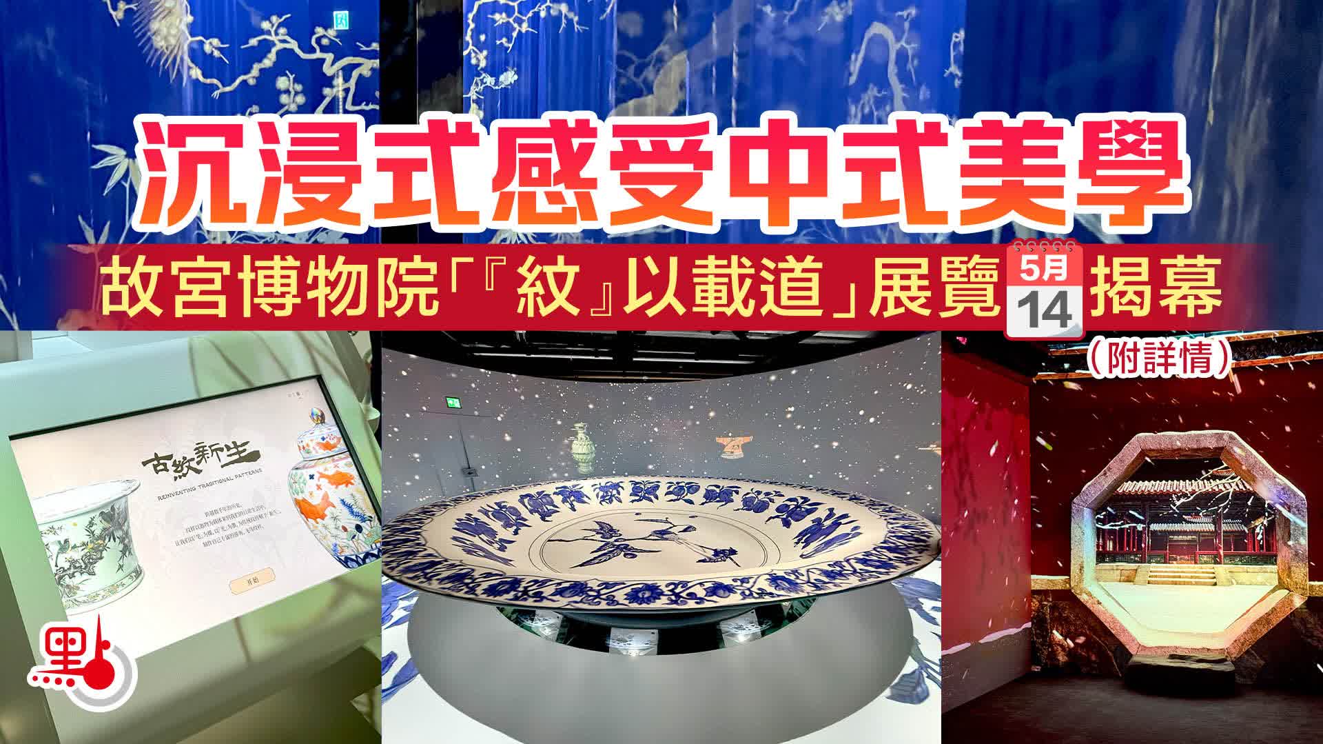 沉浸式感受中式美學故宮博物院「『紋』以載道」展覽明揭幕（附詳情