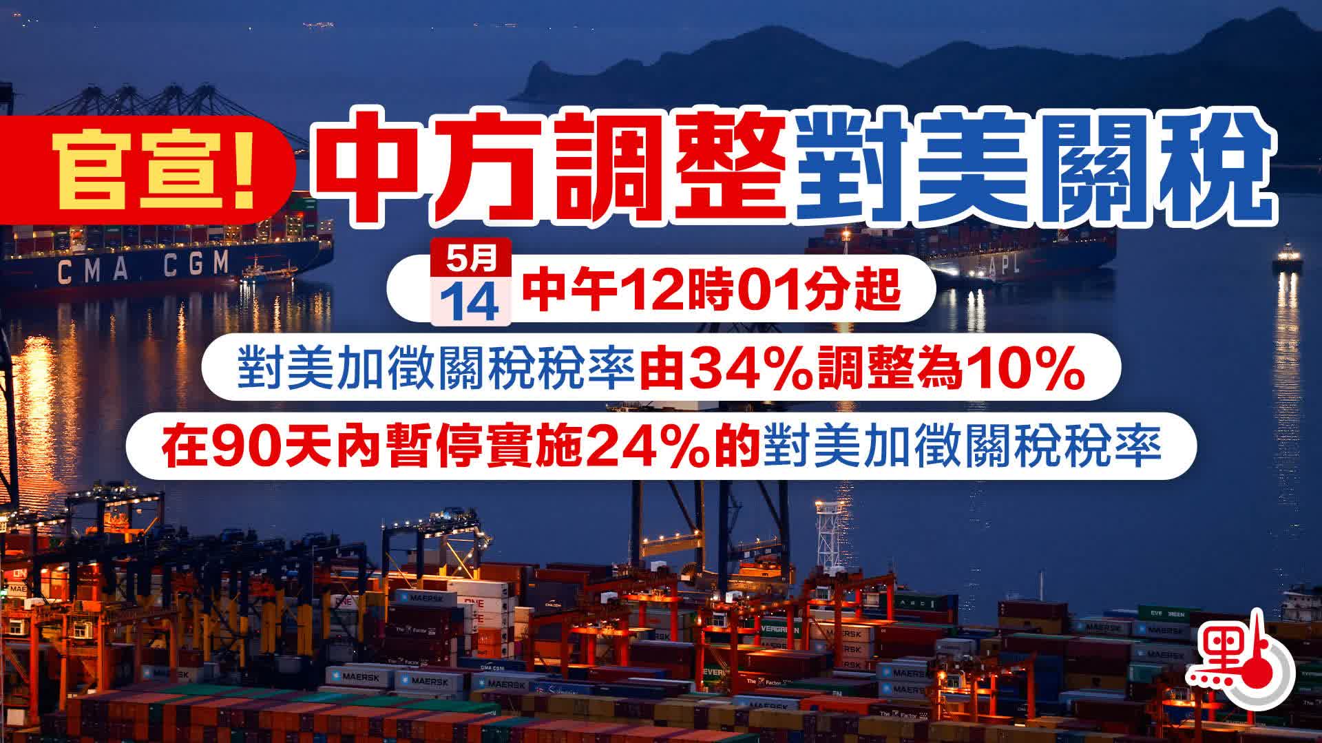 官宣！中方調整對美關稅