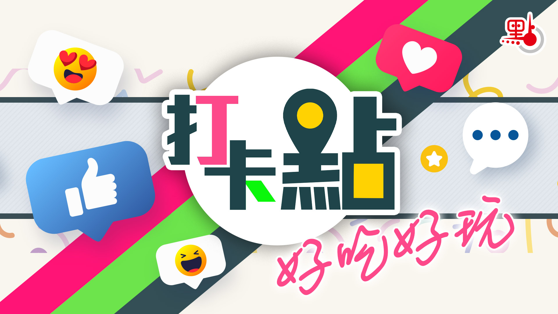 打卡點專題