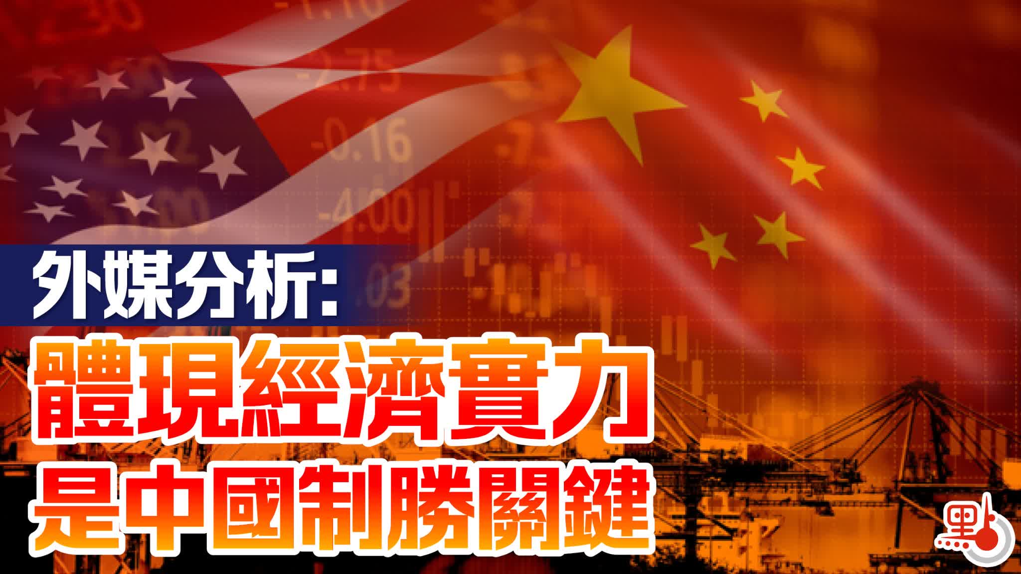 外媒分析:體現經濟實力是中國制勝關鍵 - 國際 - 點新聞