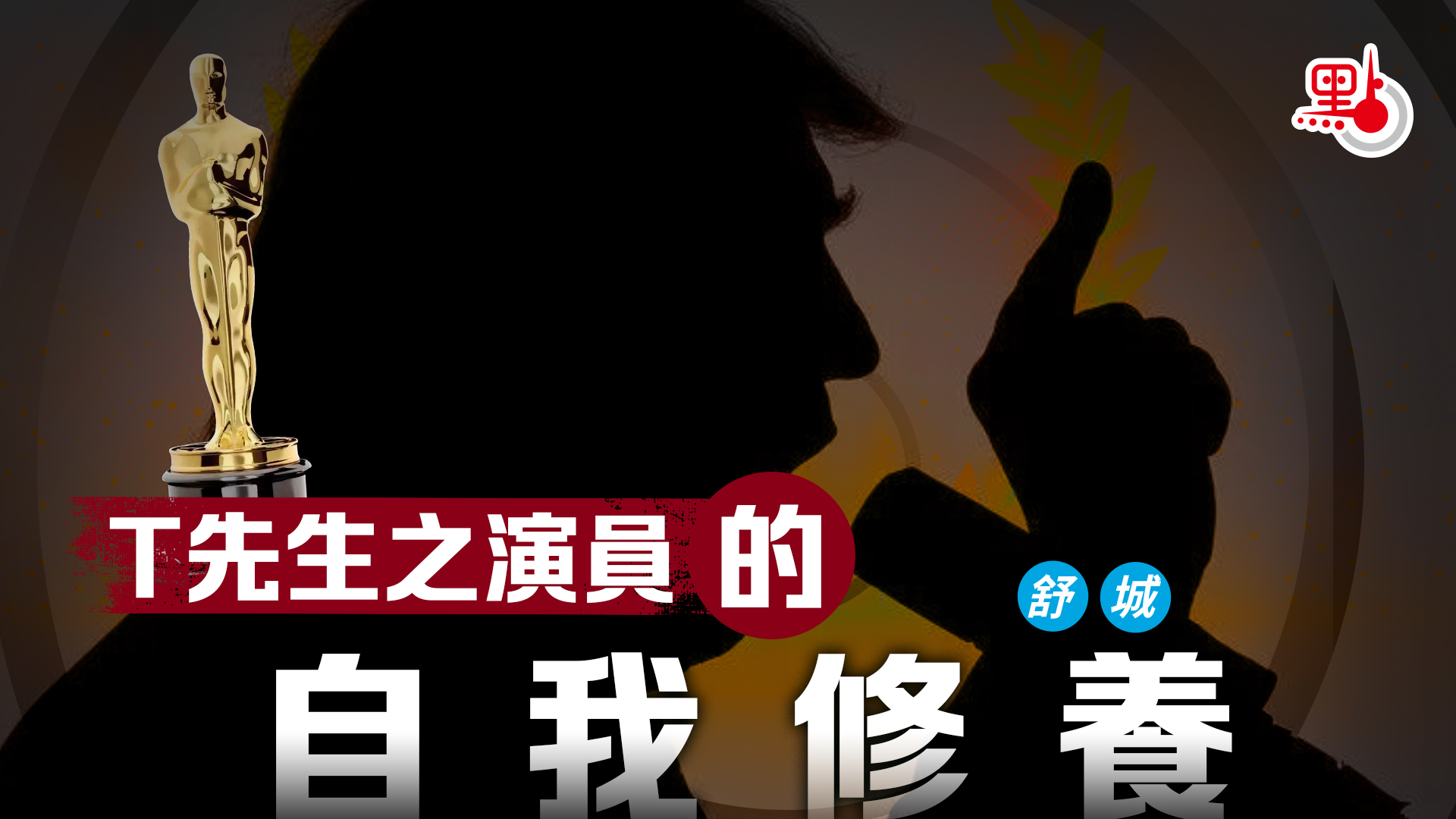 T先生之演員的自我修養