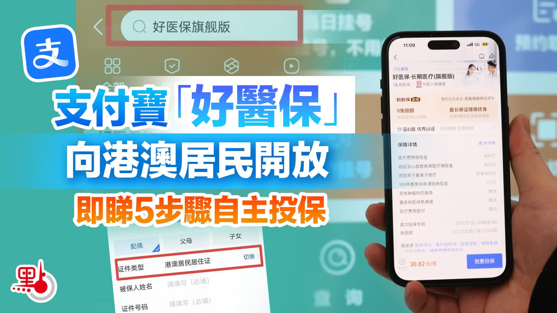支付寶「好醫保」向港澳居民開放　即睇5步驟自主投保