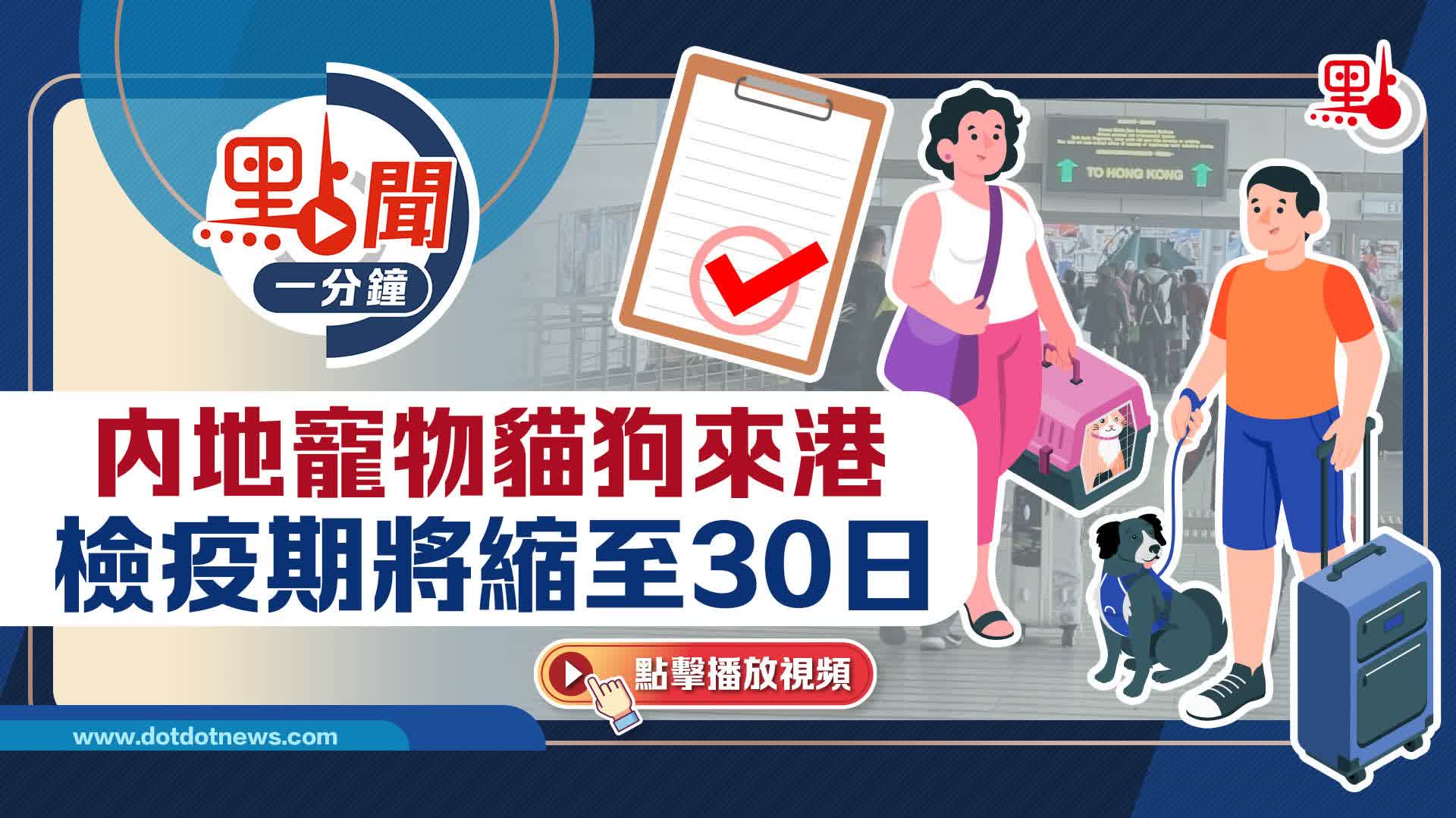 點聞1分鐘｜內地寵物貓狗來港　檢疫期將縮至30日