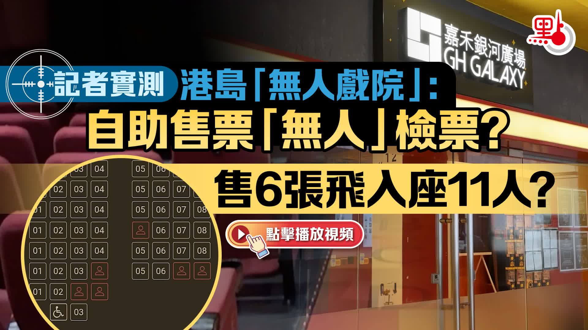 （有片）記者實測港島「無人戲院」：自助售票「無人」檢票？ 售6張飛入座11人？