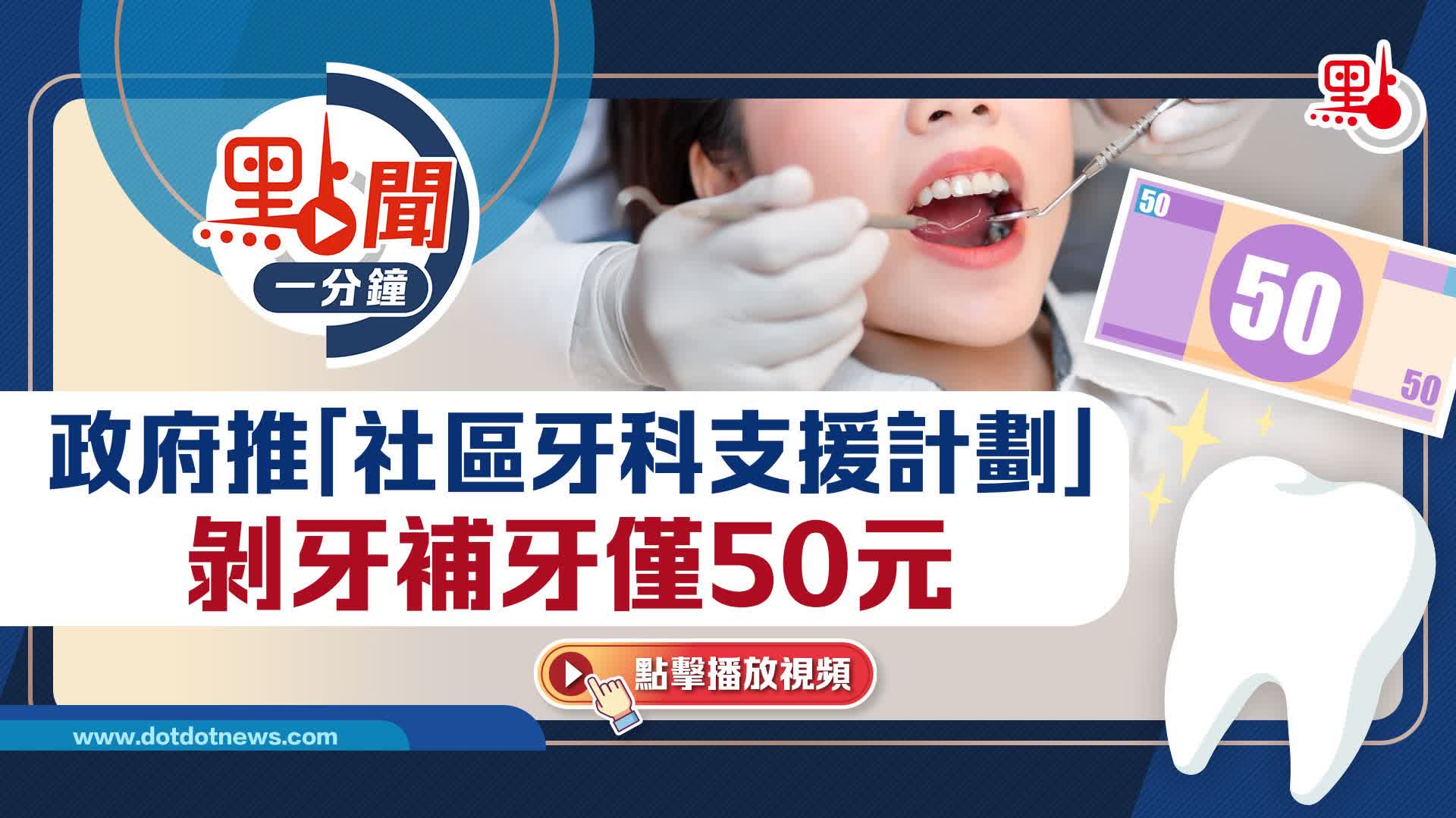 點聞1分鐘｜政府推「社區牙科支援計劃」　剝牙補牙僅50元