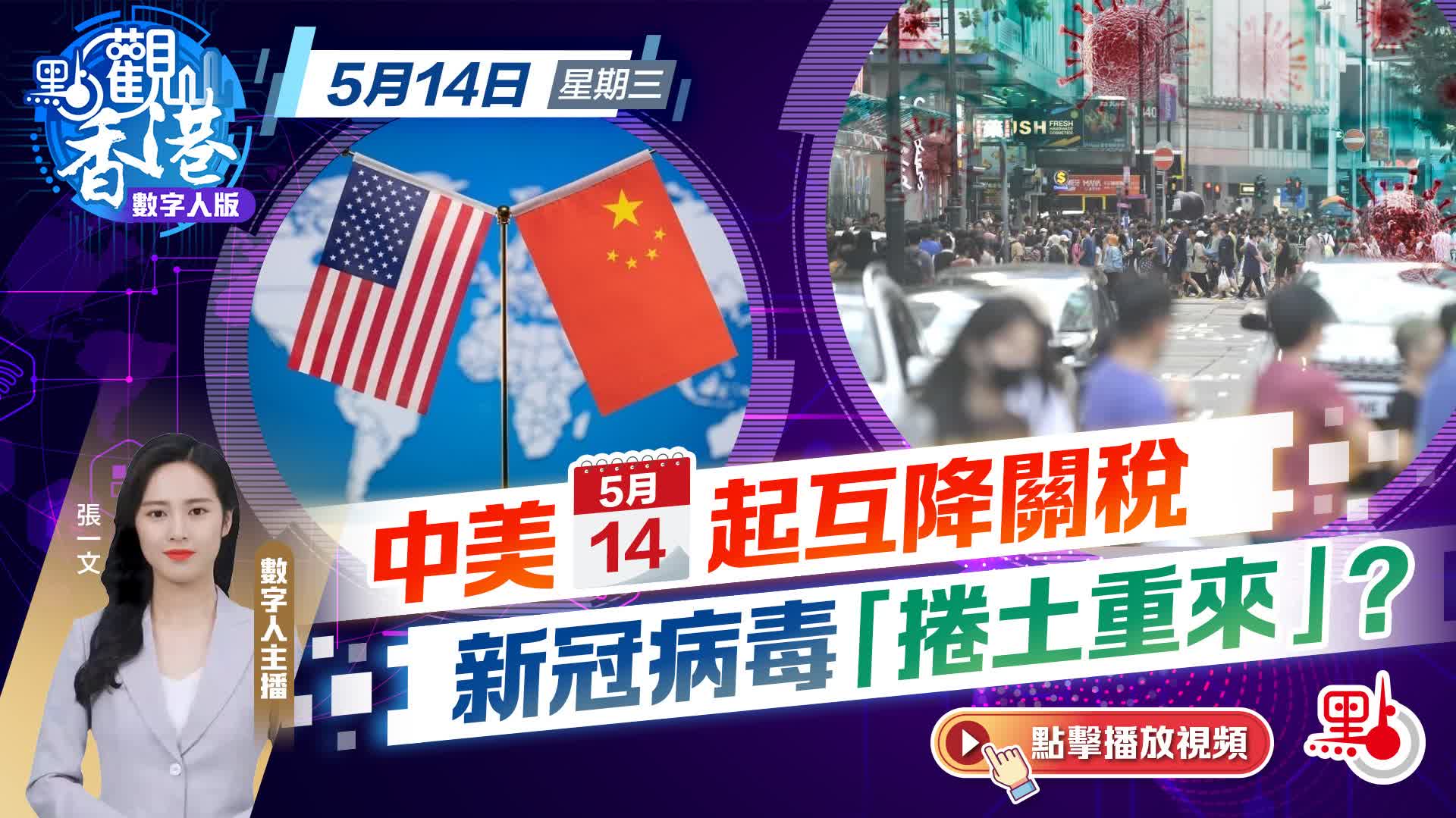 點觀香港｜中美今起互降關稅　新冠病毒「捲土重來」？