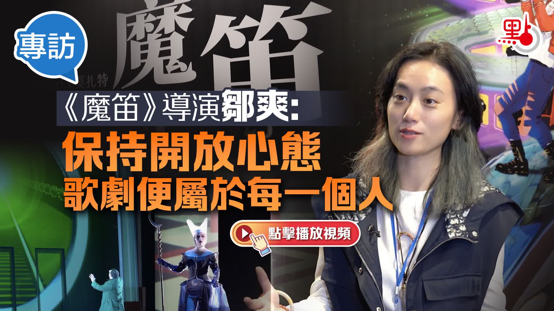（有片）專訪｜《魔笛》導演鄒爽：保持開放心態　歌劇便屬於每一個人