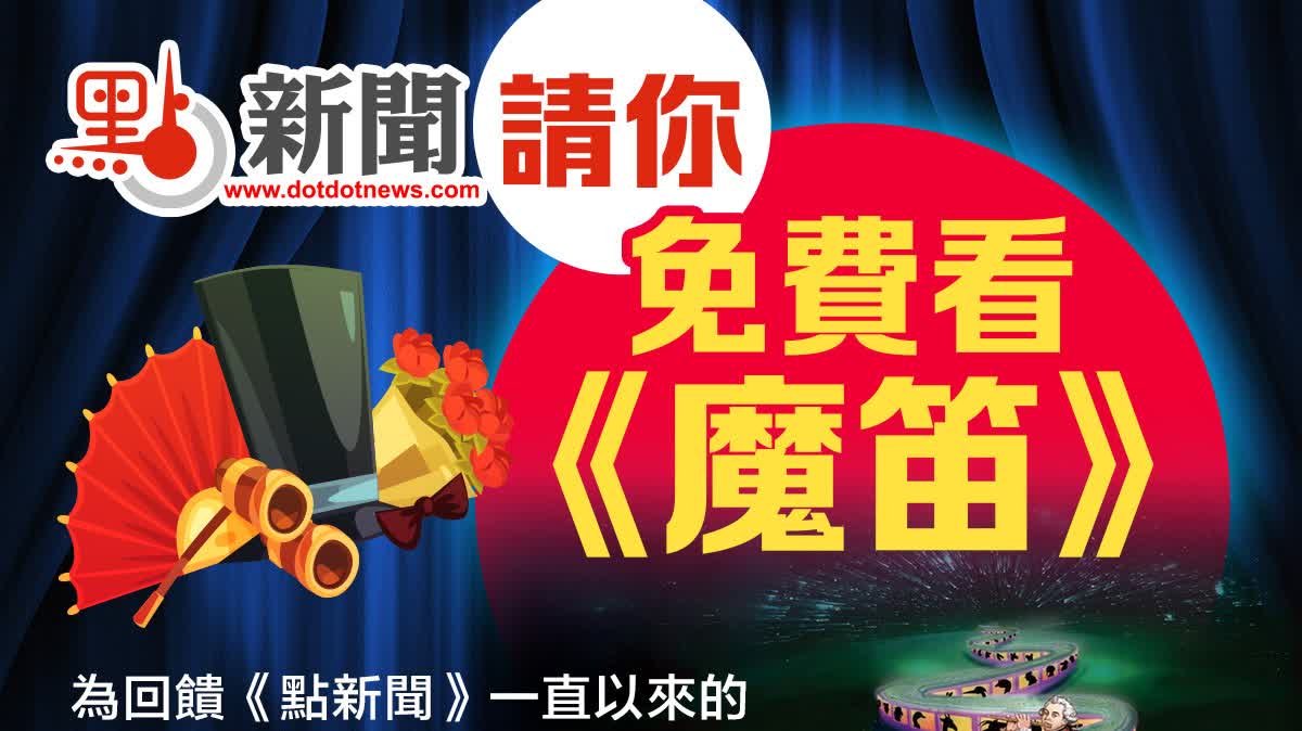 點新聞請你免費看《魔笛》　快來參與！