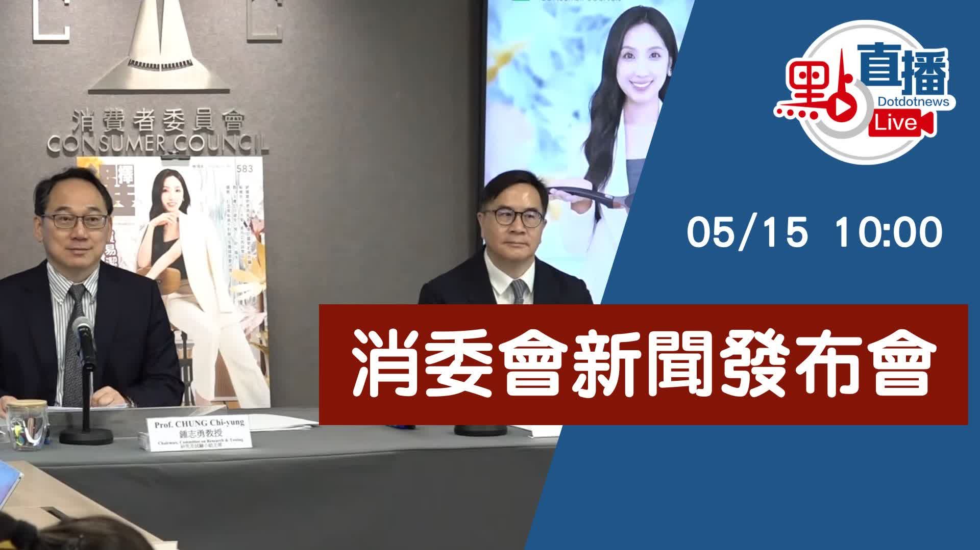點直播｜消委會新聞發布會｜選擇月刊｜產品測試｜5月15日