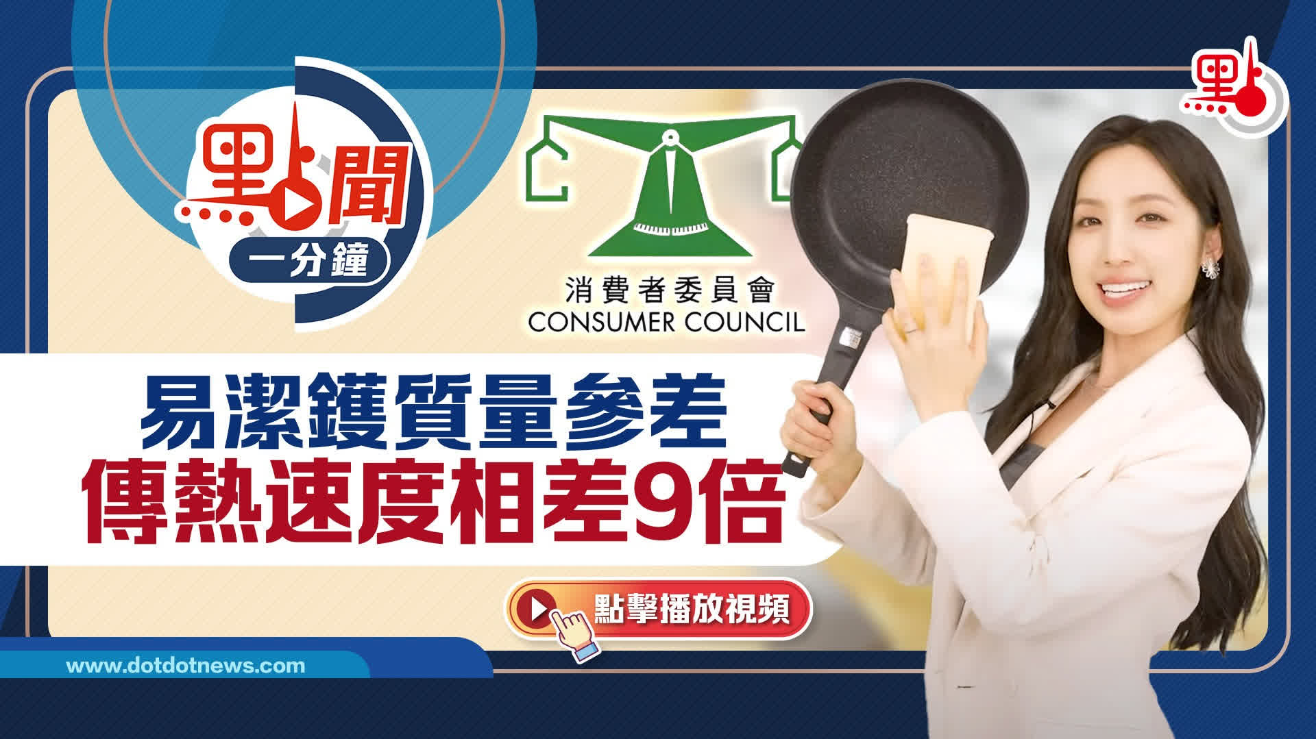 點聞1分鐘｜易潔鑊質量參差　傳熱速度相差9倍