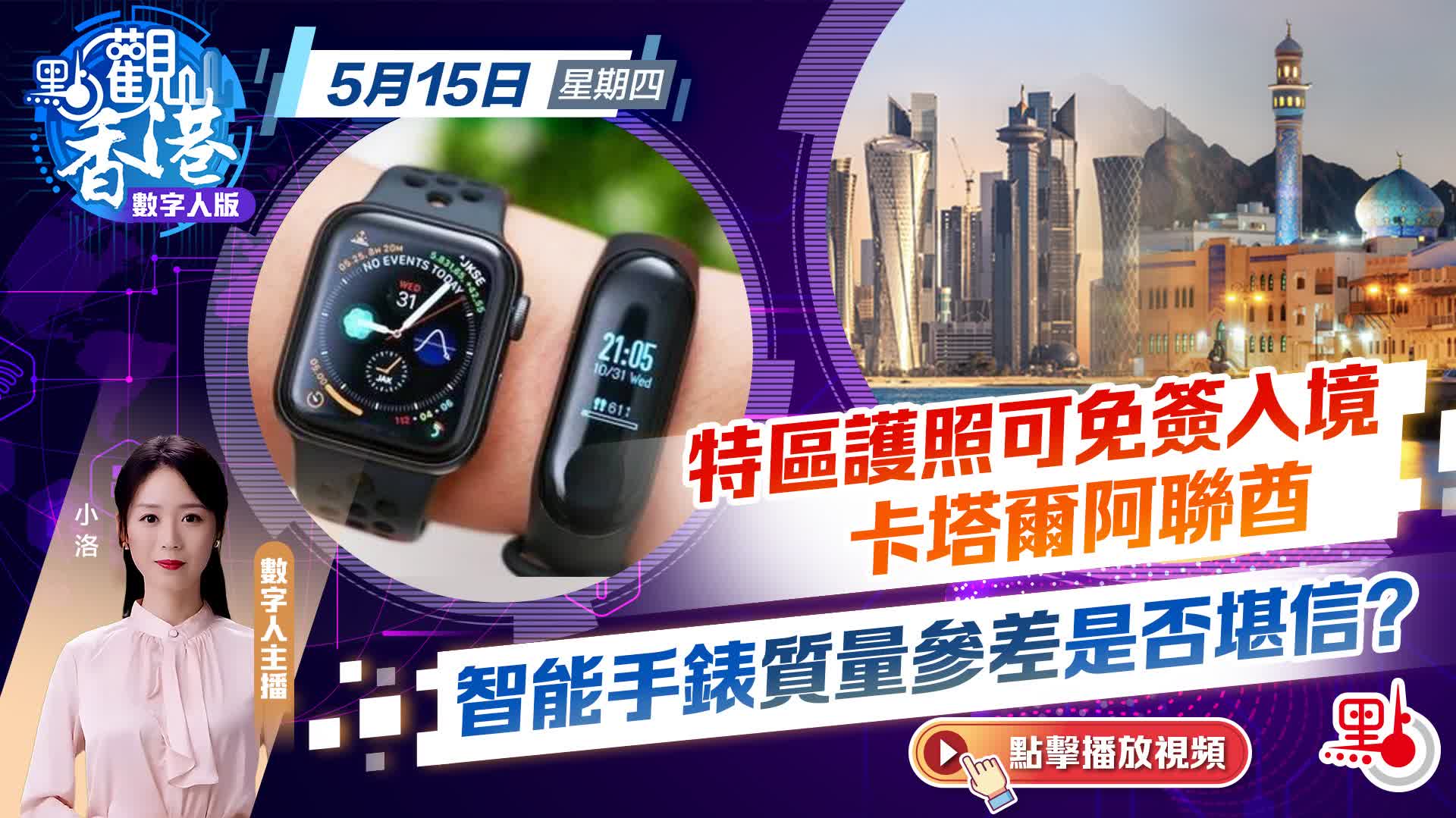點觀香港｜特區護照可免簽入境卡塔爾阿聯酋　智能手錶質量參差是否堪信？