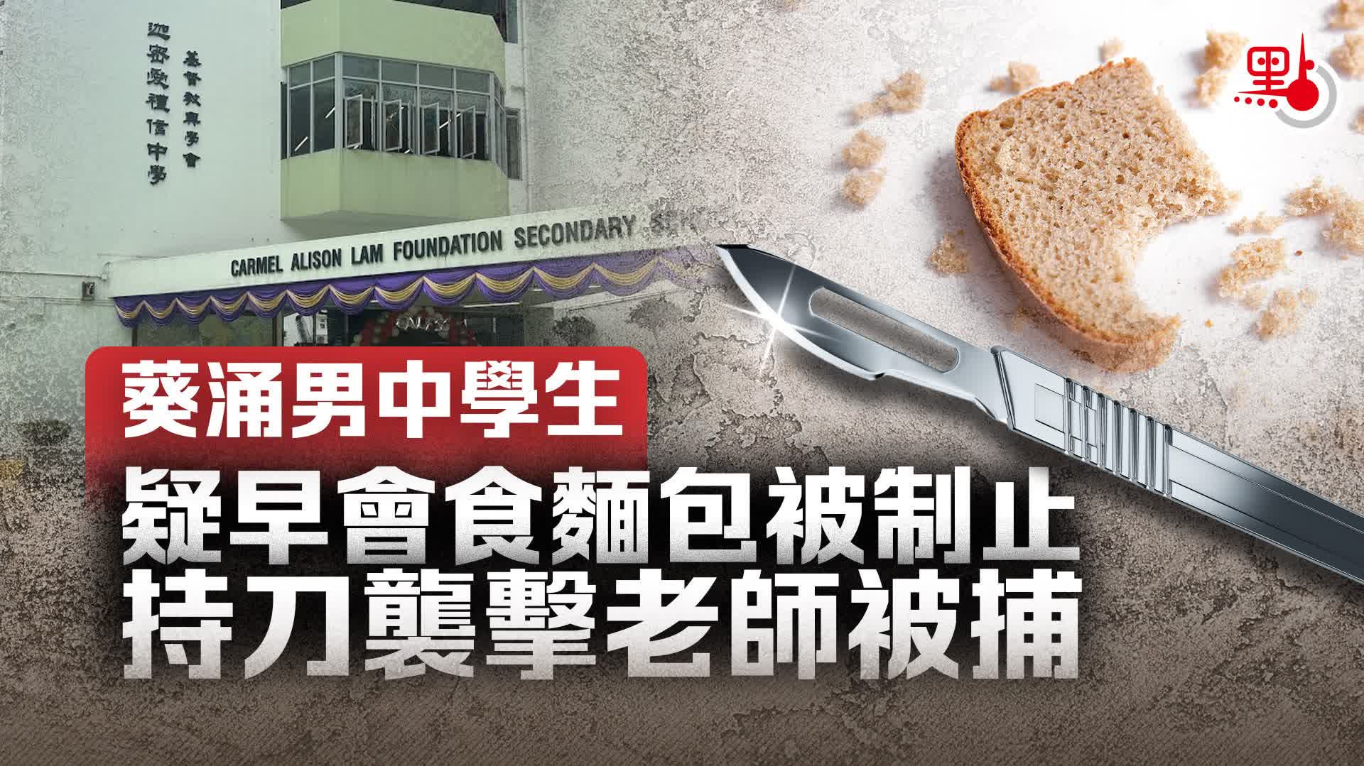 葵涌男中學生疑早會食麵包被制止　持刀襲擊老師被捕
