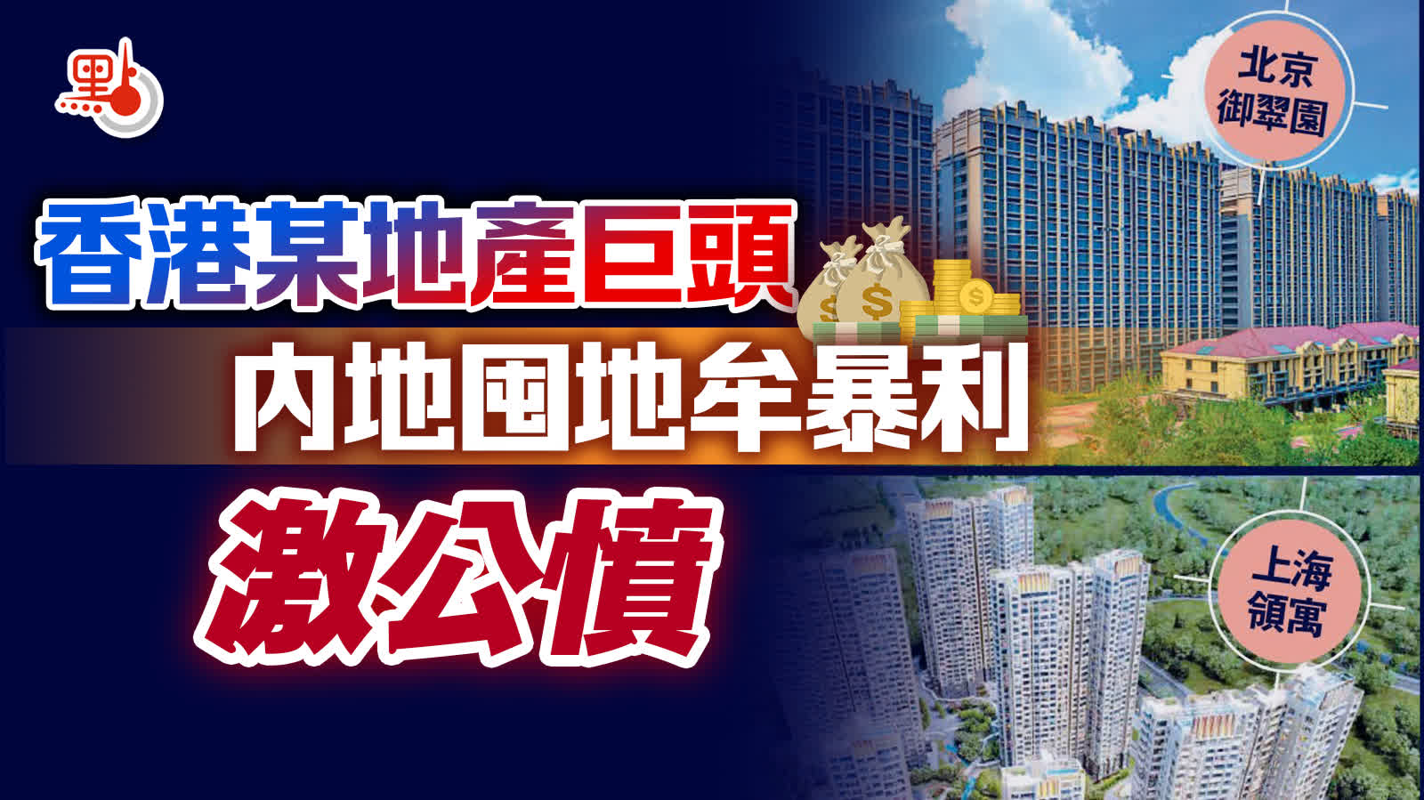 內地囤地20年不開發　港地產巨頭躺賺千億激公憤