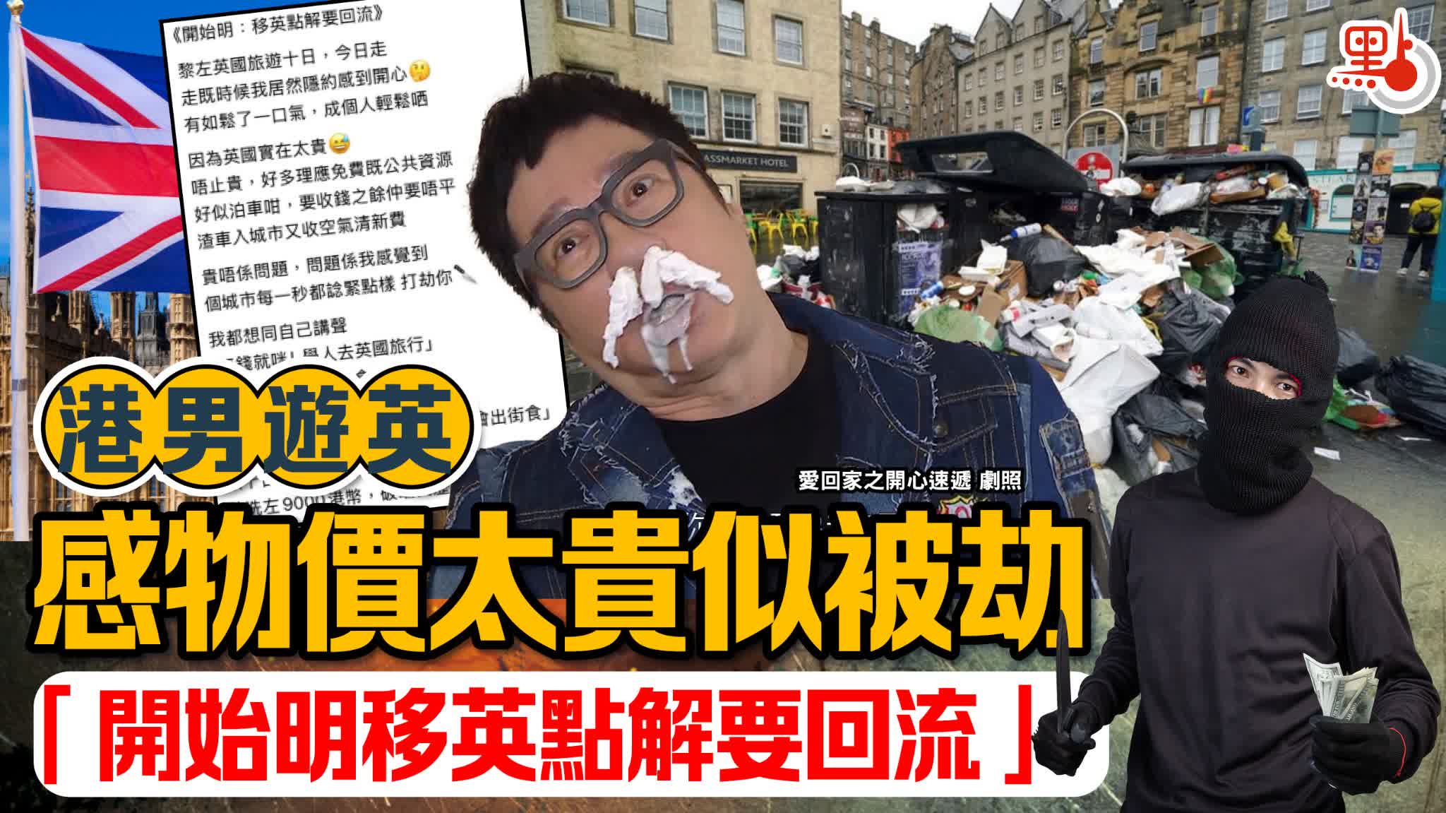港男遊英感物價太貴似被劫　「開始明移英點解要回流」