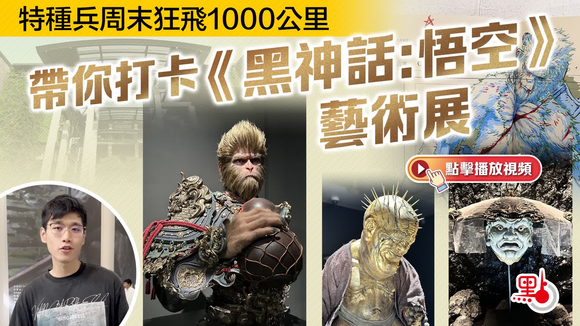 （有片）特種兵周末狂飛1000公里　帶你打卡《黑神話：悟空》藝術展