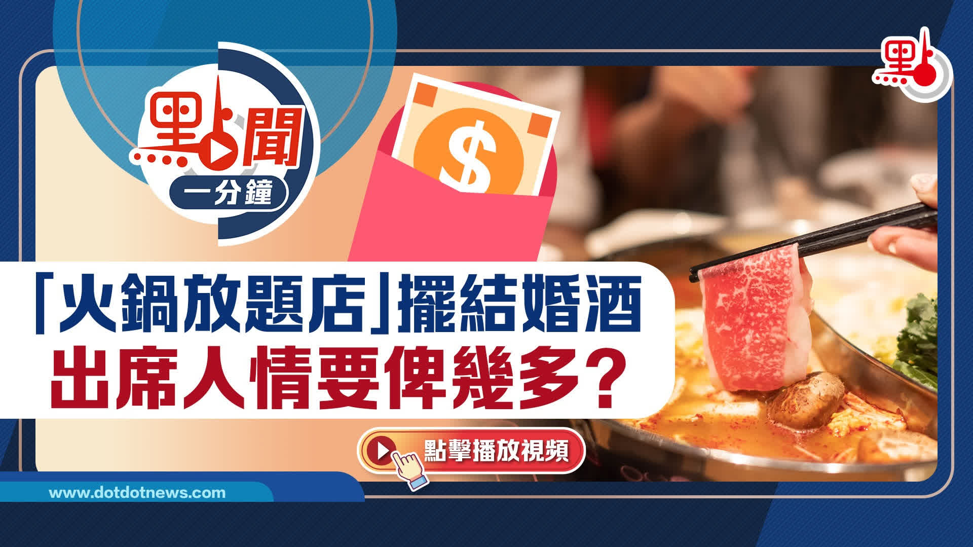 點聞1分鐘｜「火鍋放題店」擺結婚酒　出席人情要俾幾多？