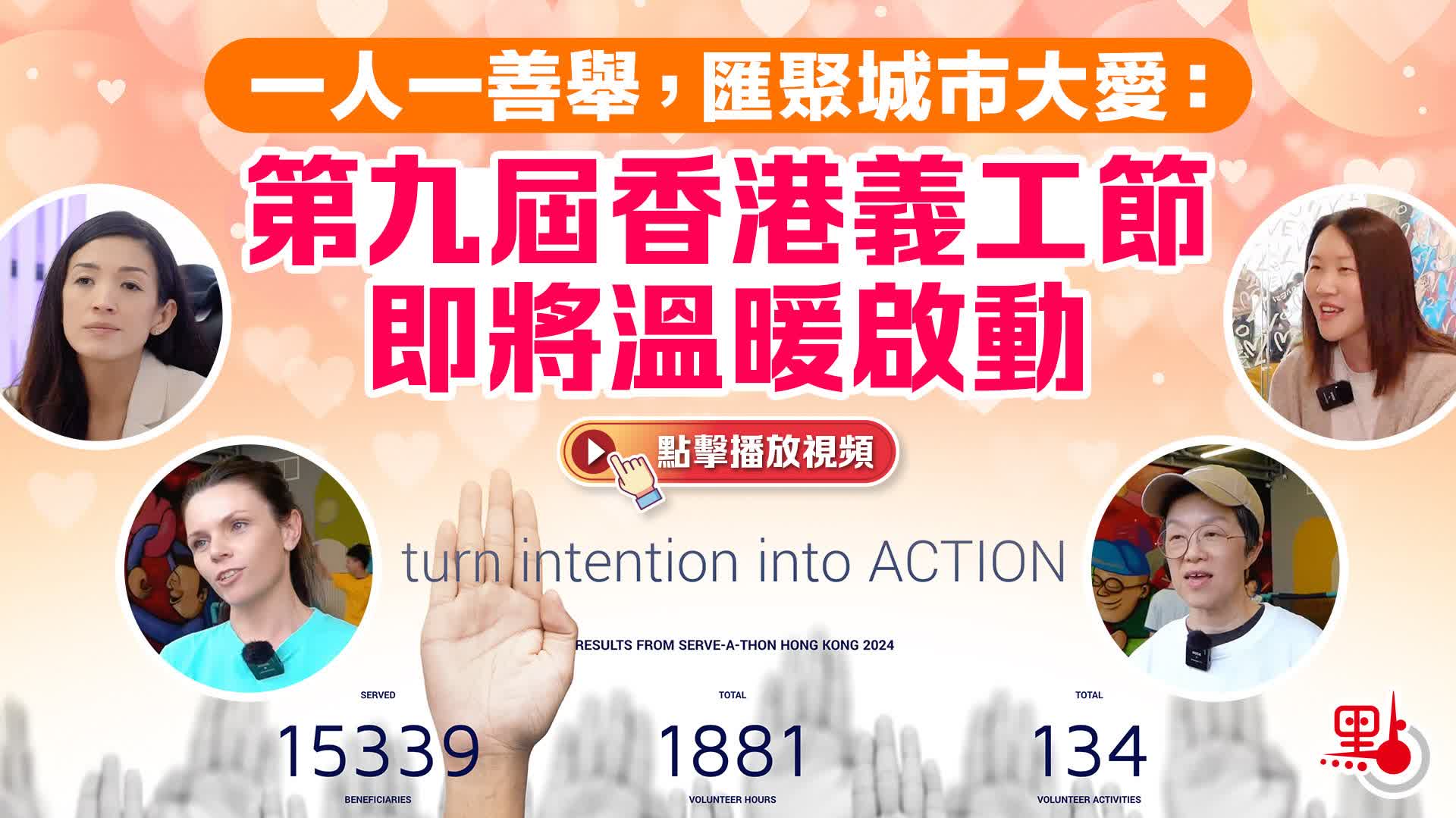 （有片）一人一善舉，匯聚城市大愛：第九屆香港義工節即將溫暖啟動