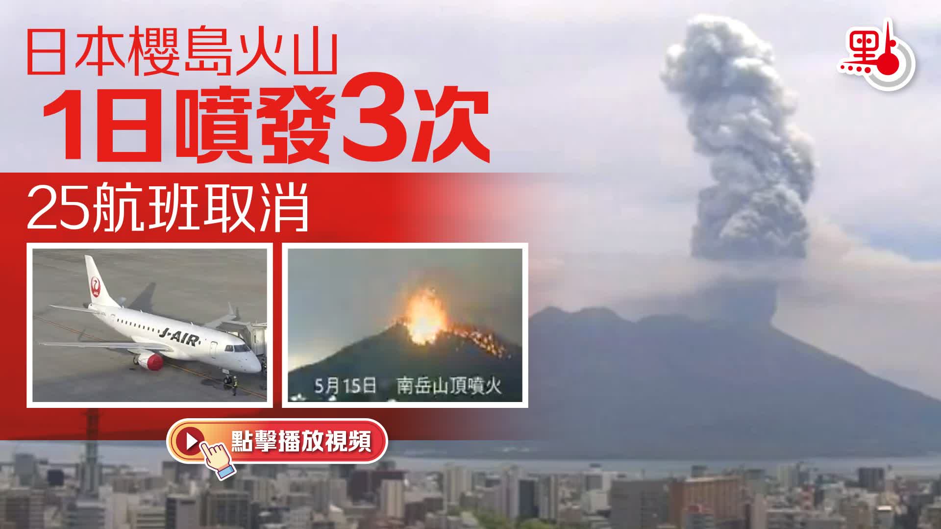 （有片）日本櫻島火山1日噴發3次　25航班取消