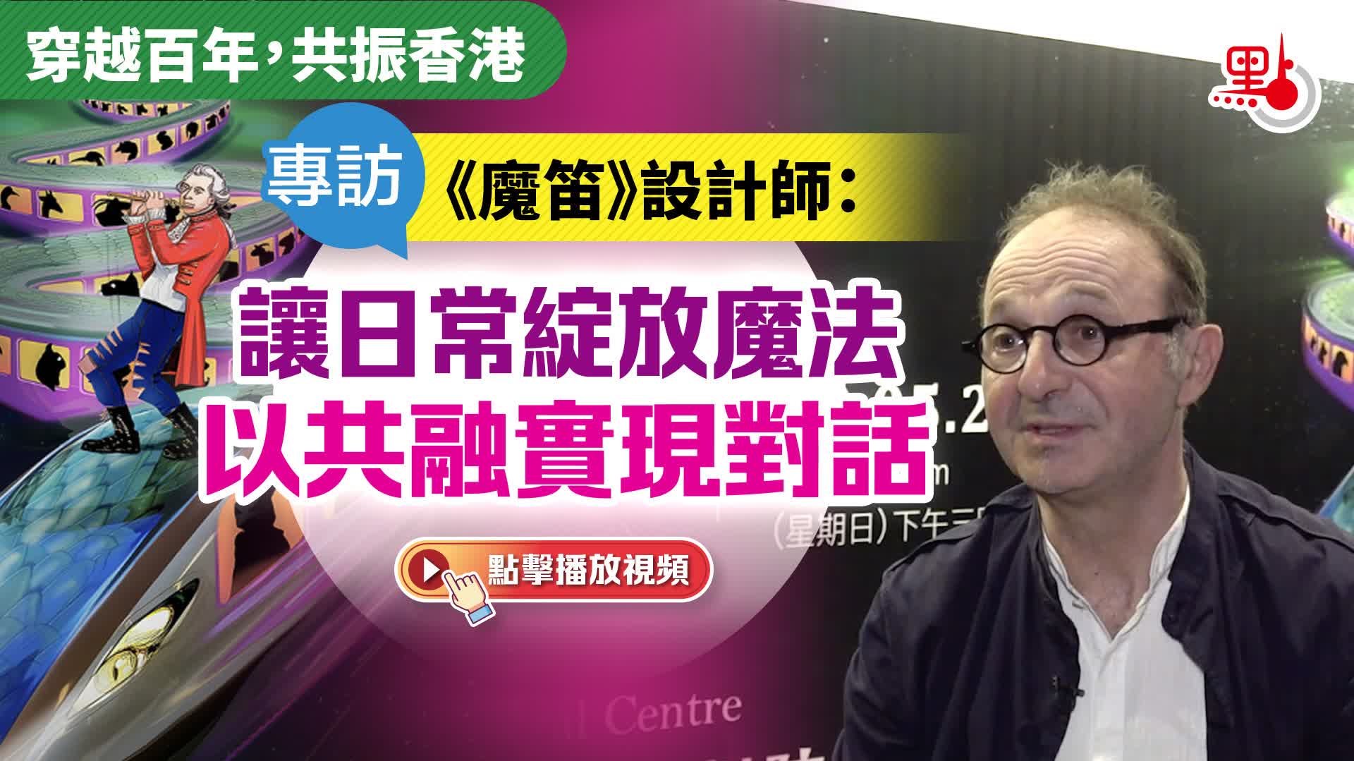 （有片）穿越百年，共振香港——專訪《魔笛》設計師Dan Potra：讓日常綻放魔法，以共融實現對話