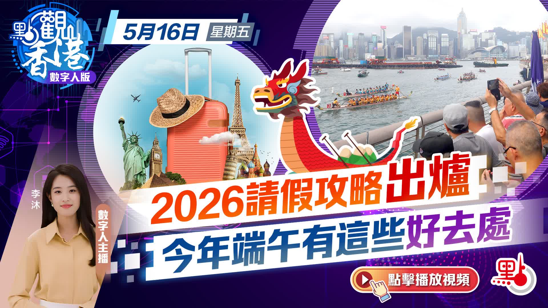 點觀香港｜2026請假攻略出爐　今年端午有這些好去處