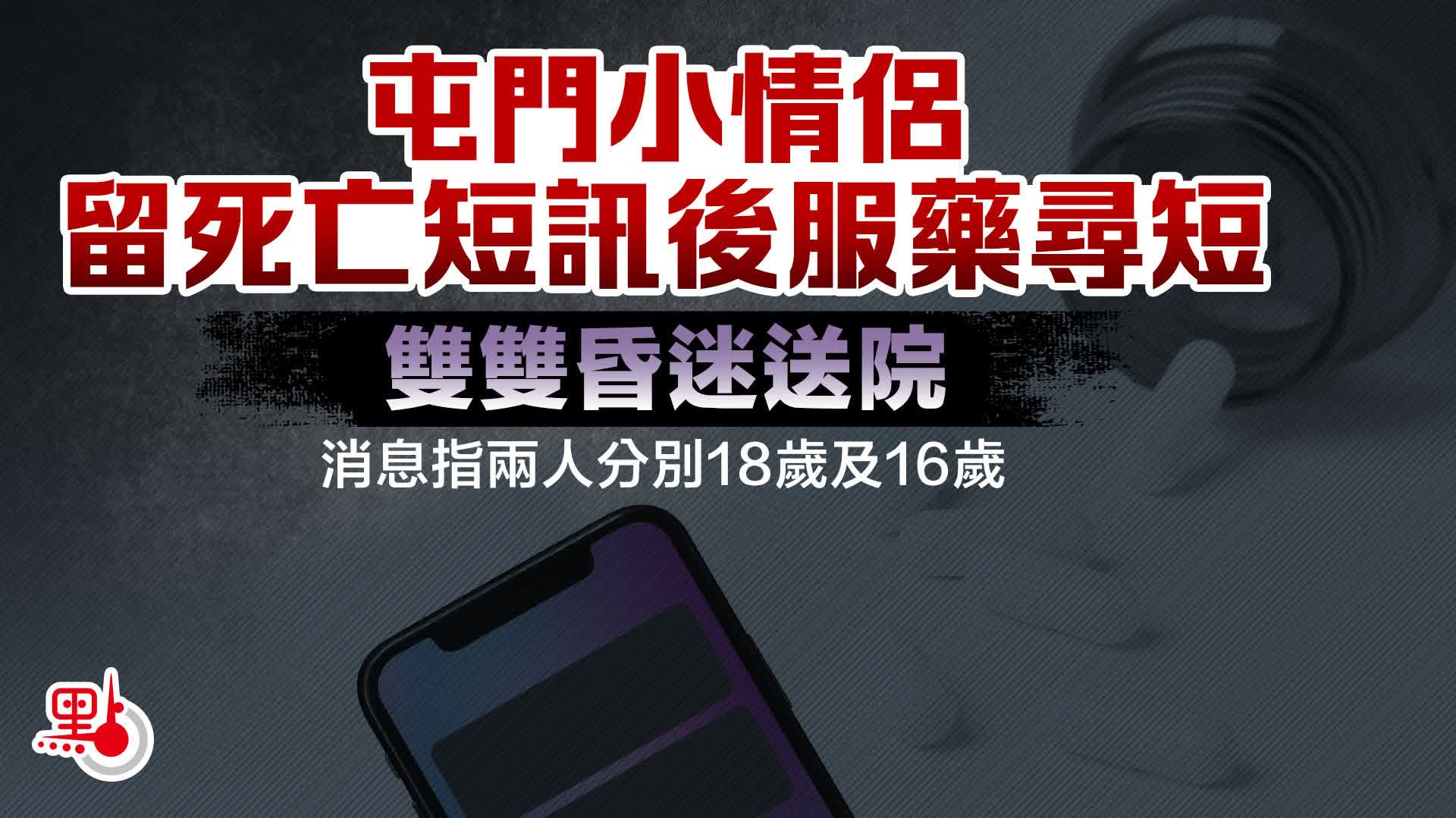 屯門小情侶留死亡短訊後服藥尋短　雙雙昏迷送院
