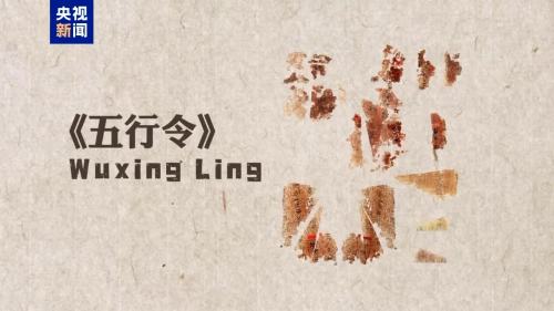 （有片）國寶回家！流失美國近80年的子彈庫帛書二三卷回歸祖國