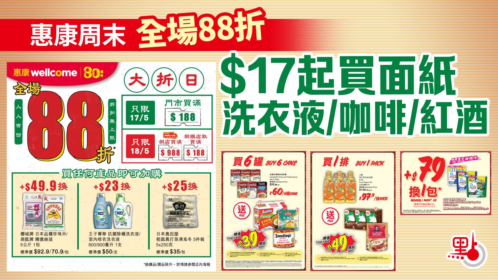 惠康周末全場88折　$17起買面紙/洗衣液/咖啡/紅酒