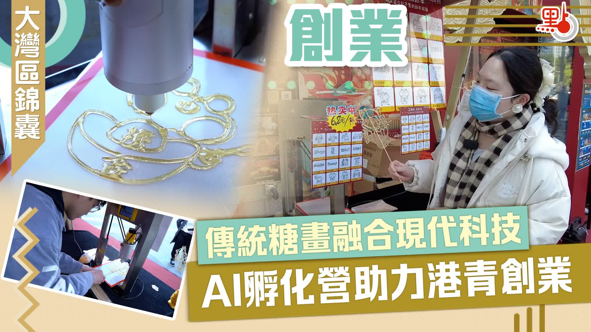 大灣區錦囊·創業｜傳統糖畫融合現代科技　AI孵化營助力港青創業