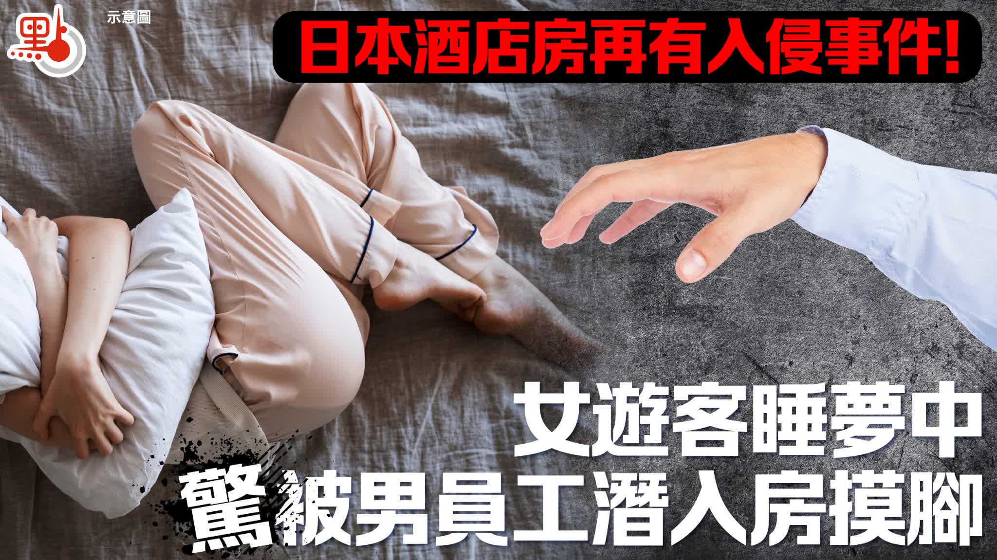 日本酒店房再有入侵事件！女遊客睡夢中驚被男員工潛入房摸腳