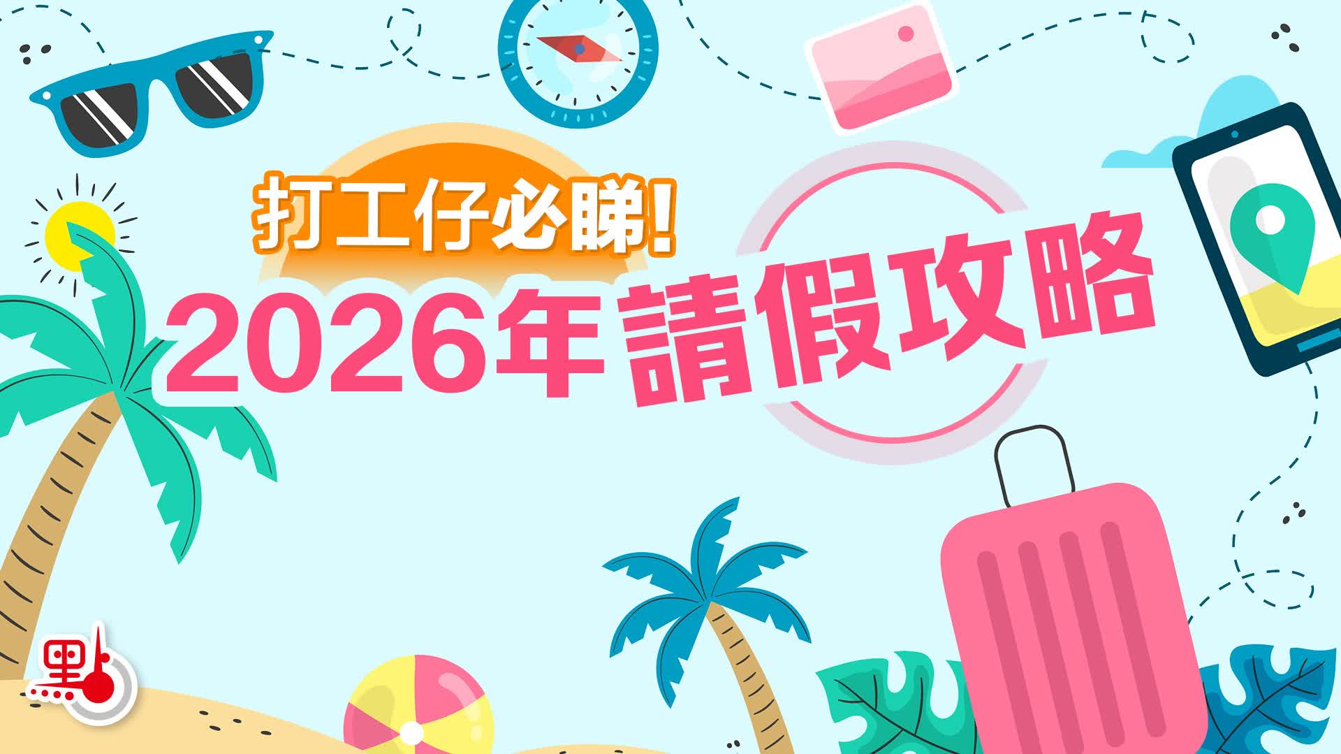 香港明年17天公眾假　兩良機製超長假