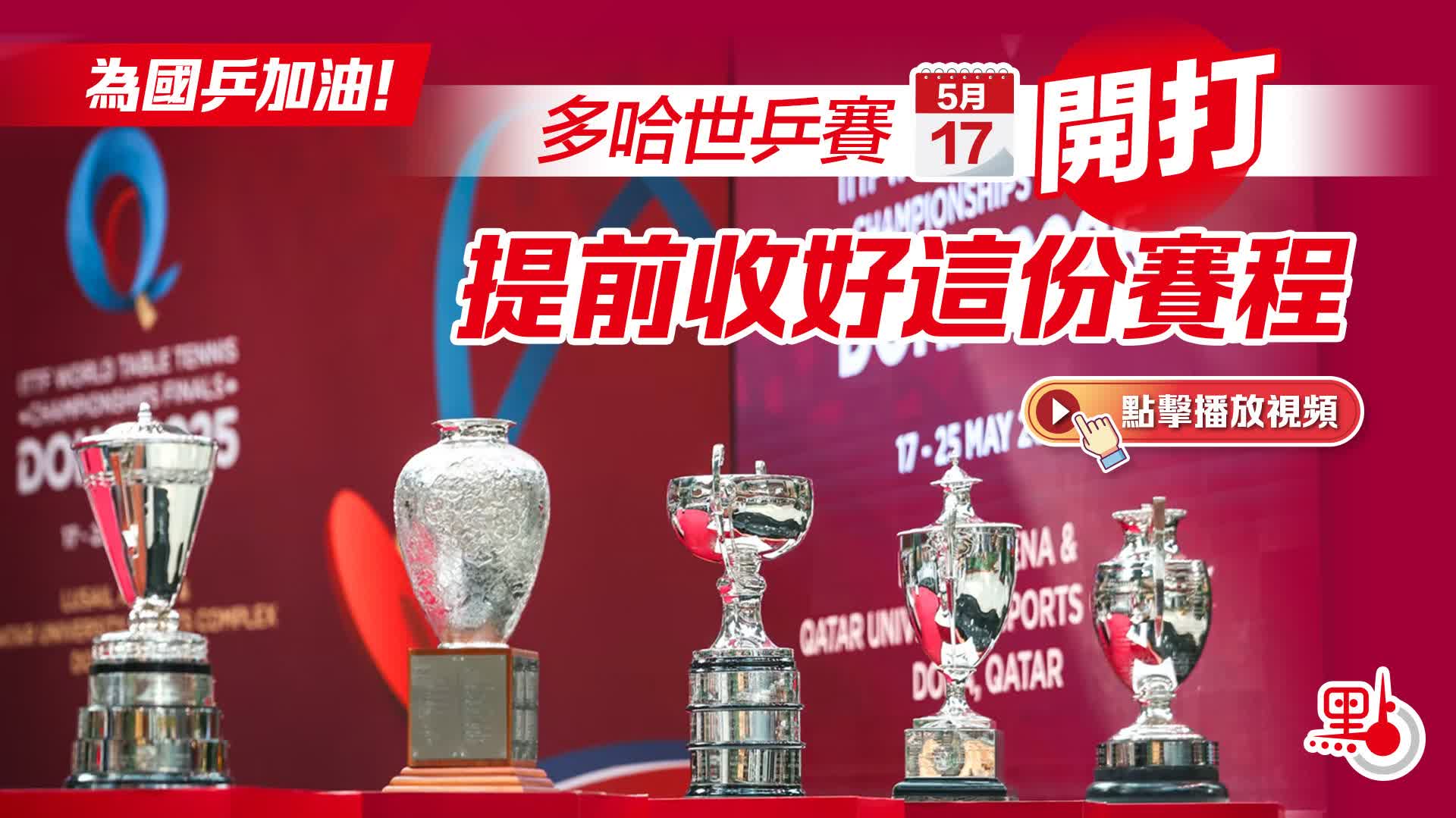 （有片）為國乒加油！多哈世乒賽今開打　提前收好這份賽程