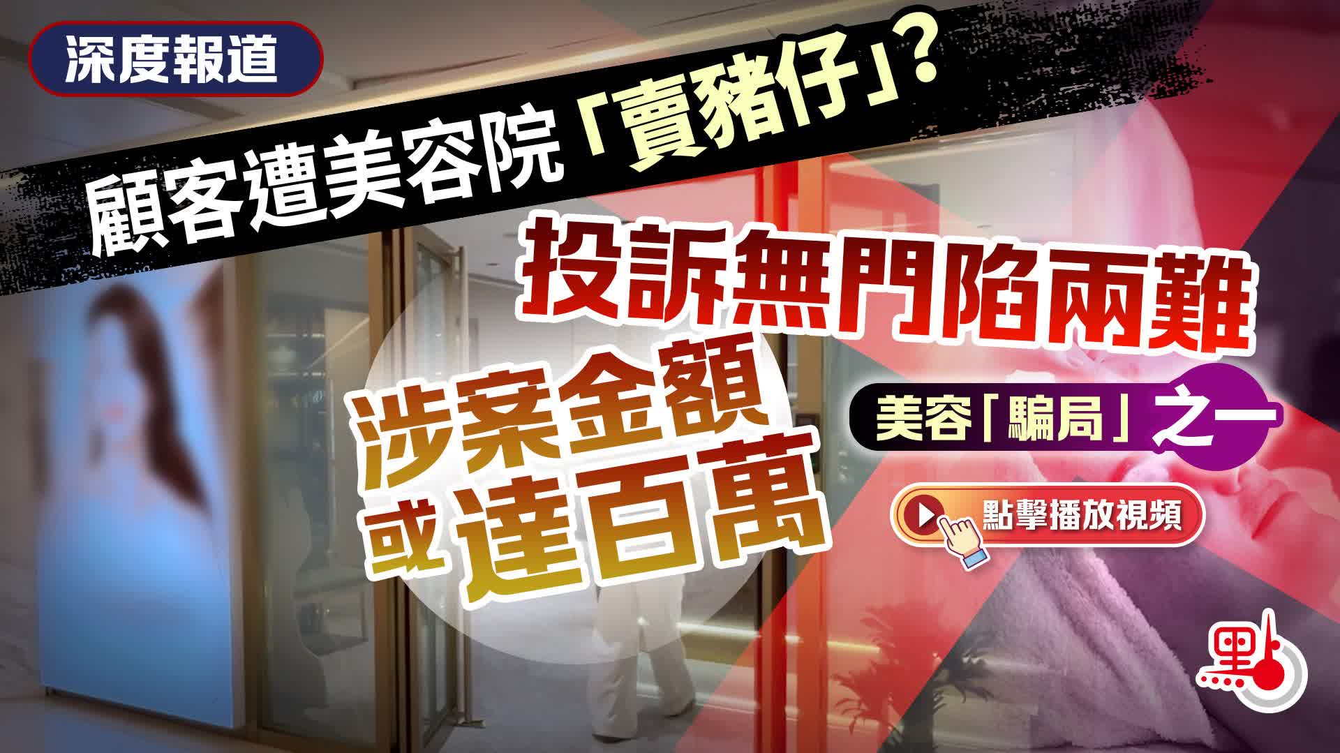 （有片）深度報道｜顧客遭美容院「賣豬仔」？投訴無門陷兩難　涉案金額或達百萬｜美容「騙局」之一