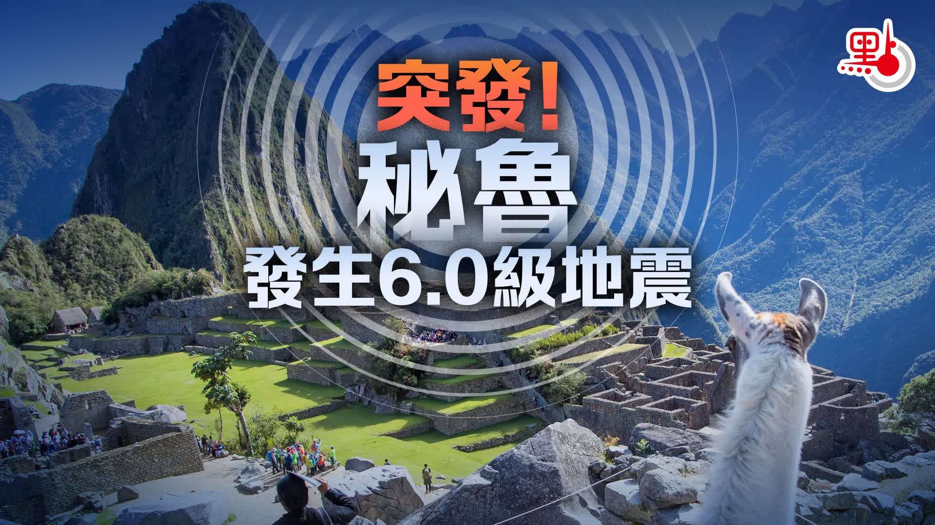 突發！秘魯發生6.0級地震