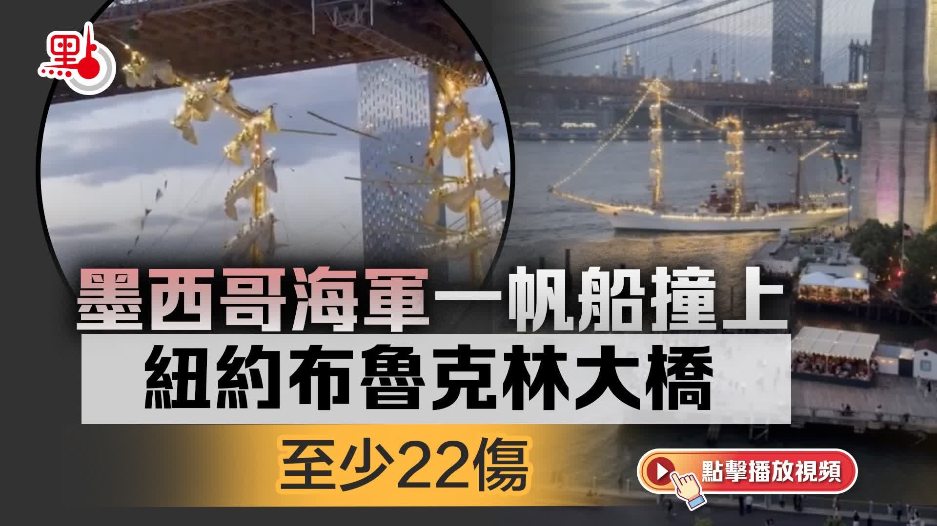 （有片）墨西哥海軍帆船撞上紐約布魯克林大橋　至少22傷