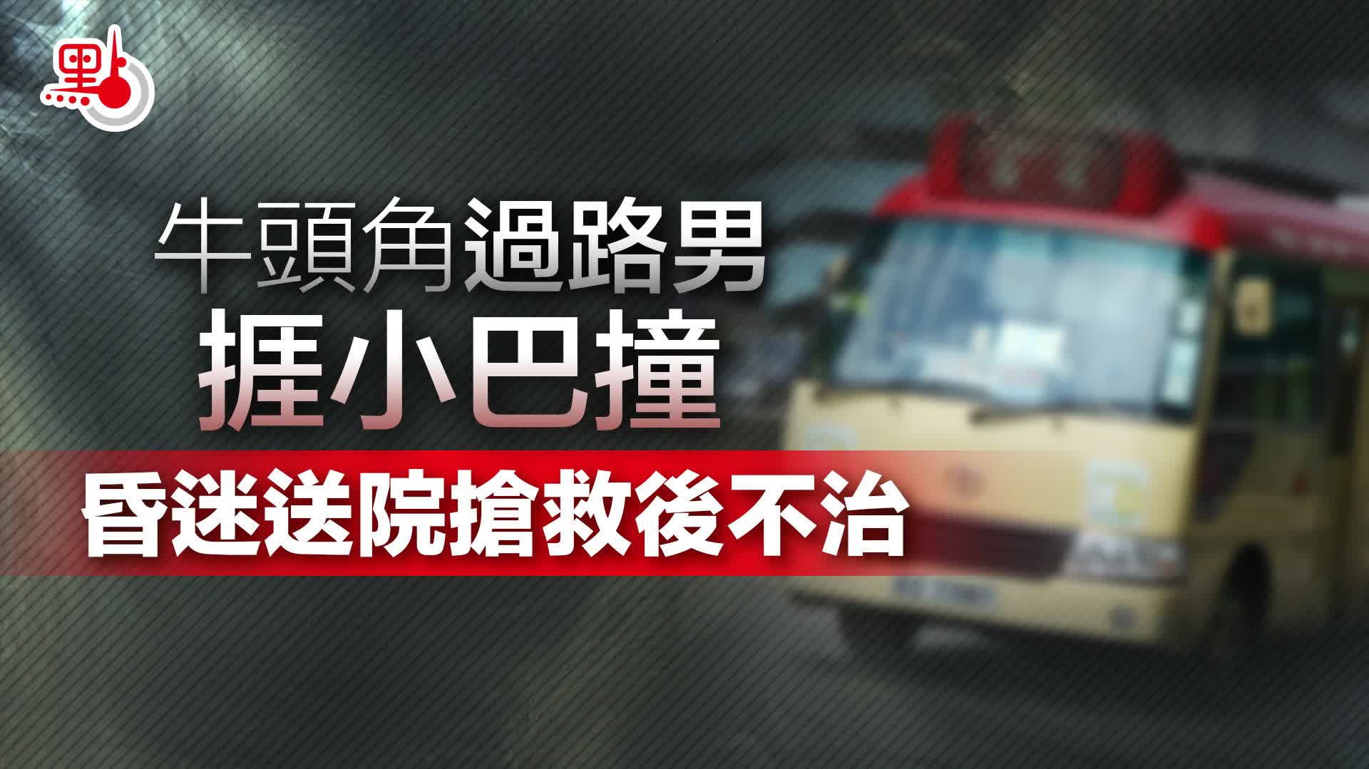 牛頭角過路男捱小巴撞　昏迷送院搶救後不治