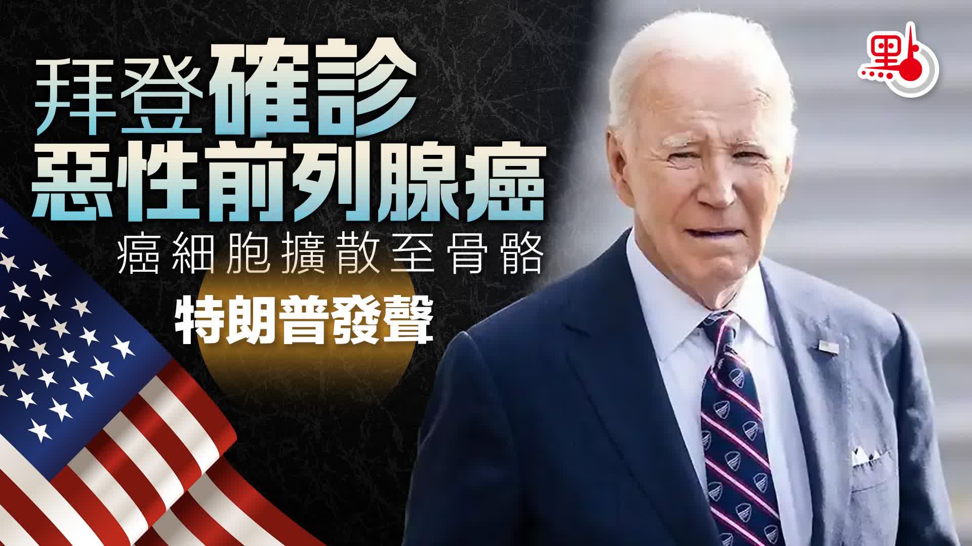 拜登確診惡性前列腺癌　特朗普發聲
