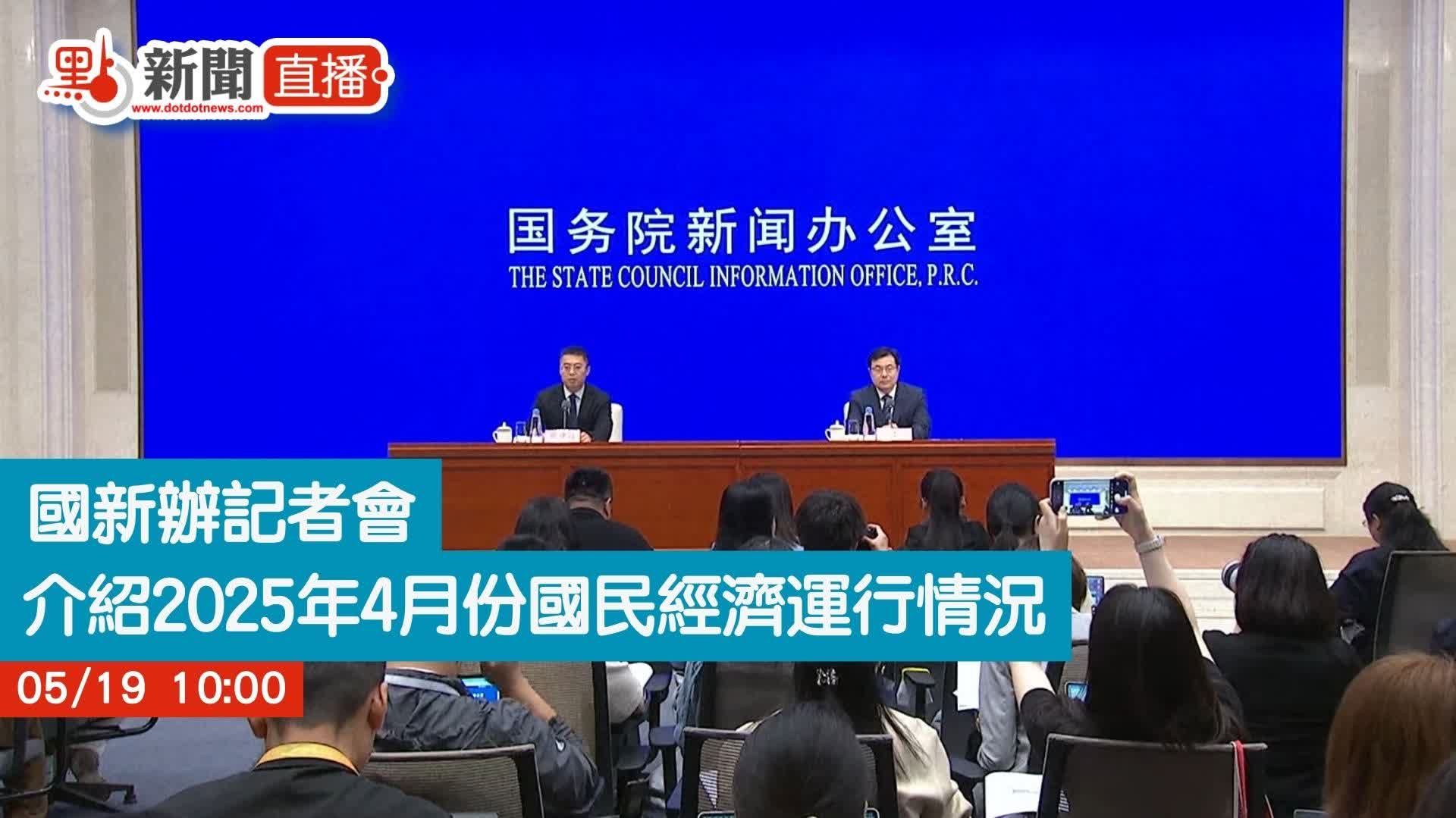 點直播｜國新辦記者會　介紹2025年4月份國民經濟運行情況｜5月19日