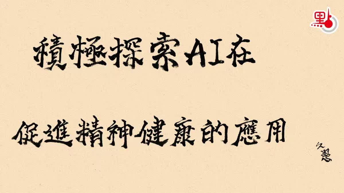 久慧說法｜積極探索AI在促進精神健康的應用