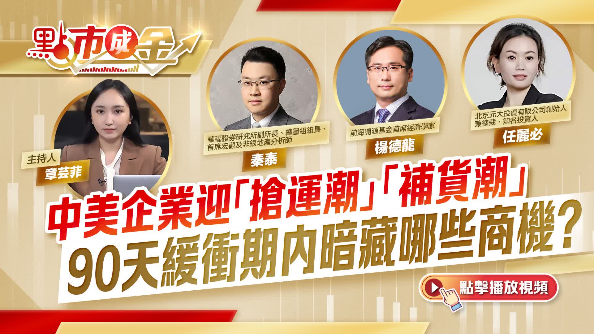 點市成金｜中美企業迎「搶運潮」「補貨潮」　90天緩衝期內暗藏哪些商機？