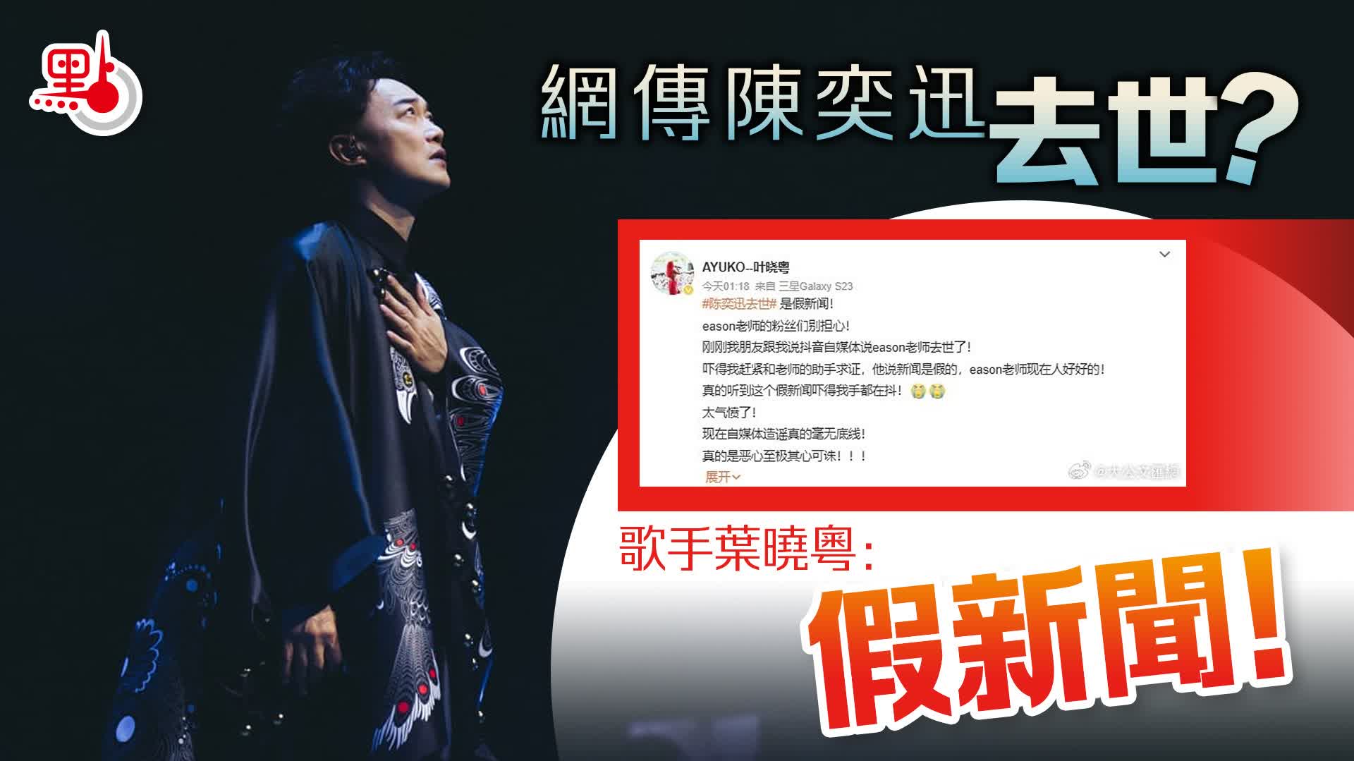 網傳陳奕迅去世？歌手葉曉粵：假新聞！