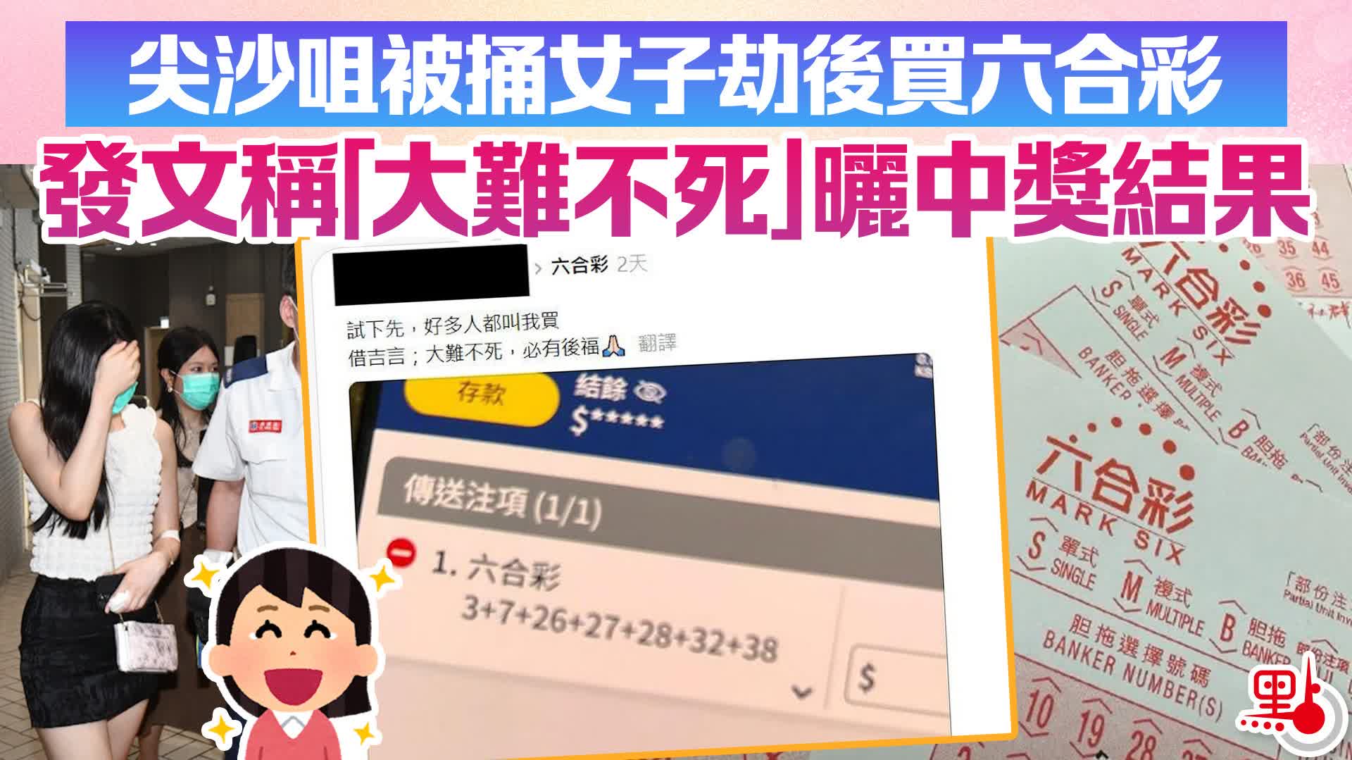 尖沙咀被捅女子劫後買六合彩　發文稱「大難不死」曬中獎結果