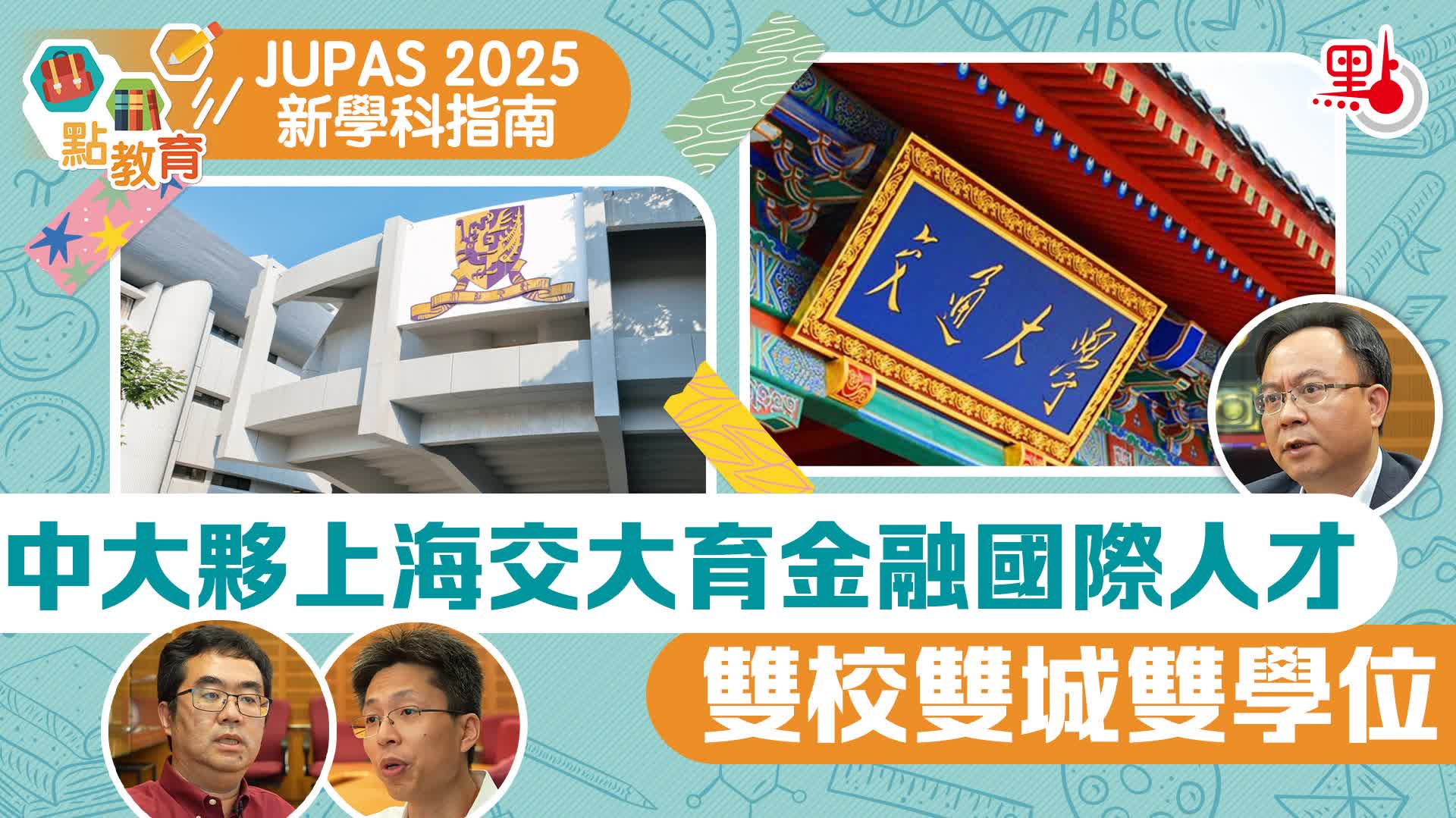JUPAS 2025新學科｜中大夥上海交大育金融國際人才　雙校雙城雙學位