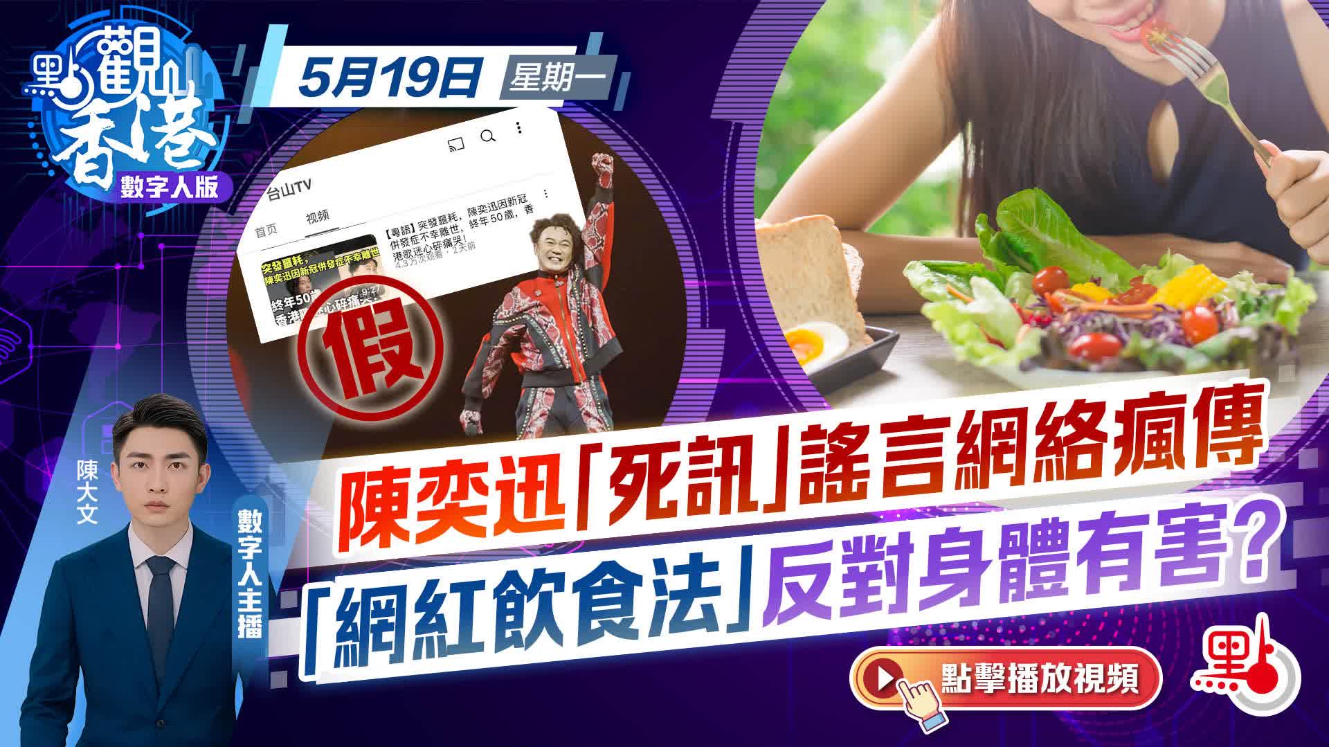 點觀香港｜陳奕迅「死訊」謠言網絡瘋傳　「網紅飲食法」反對身體有害？