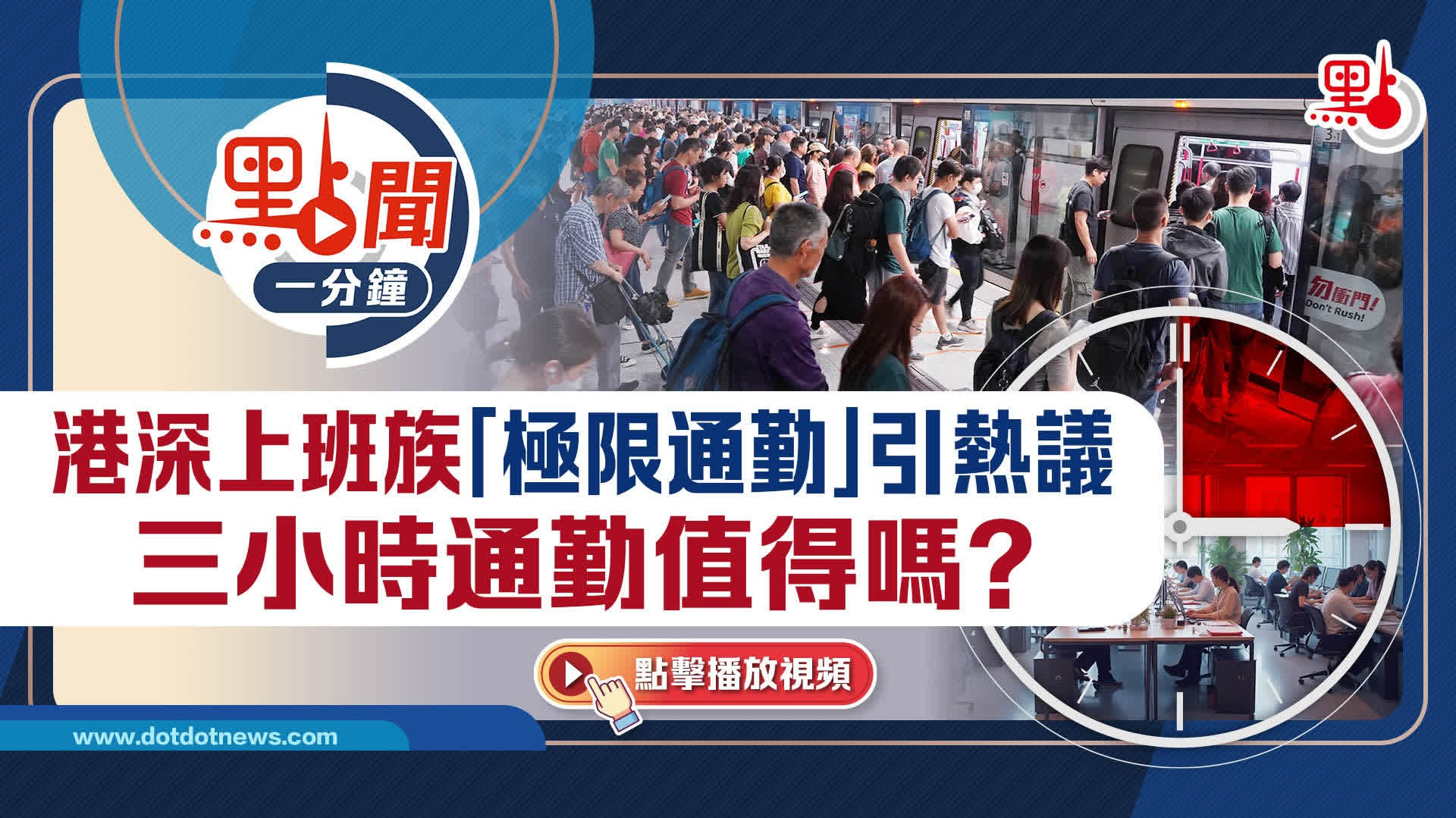 點聞1分鐘｜港深上班族「極限通勤」引熱議　三小時通勤值得嗎？