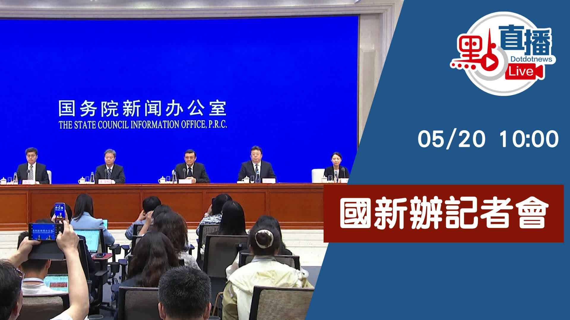 點直播｜國新辦記者會｜5月20日