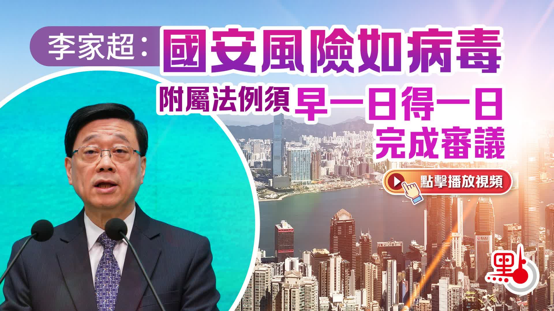 （有片）李家超：國安風險如病毒　附屬法例須早一日得一日完成審議