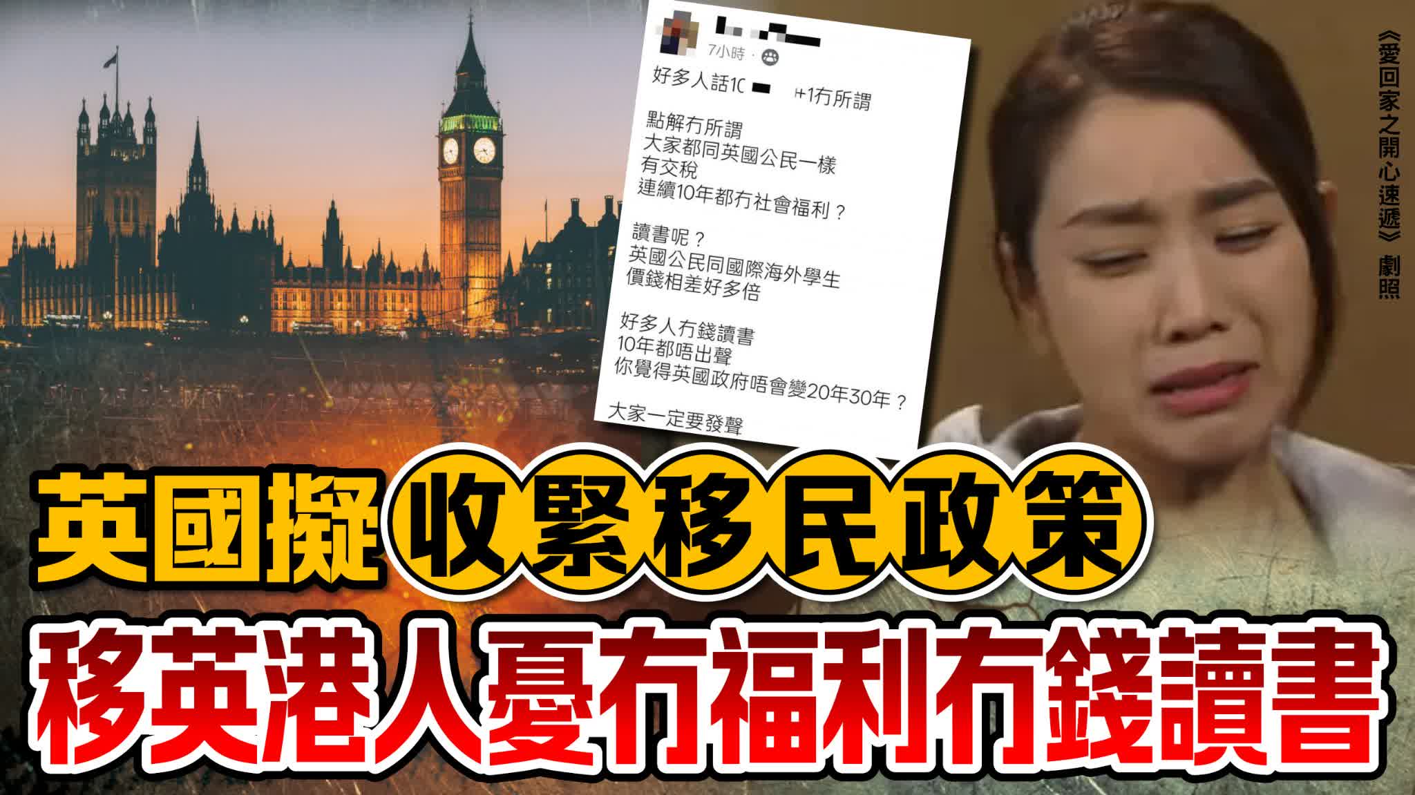 英國擬收緊移民政策　移英港人憂冇福利冇錢讀書