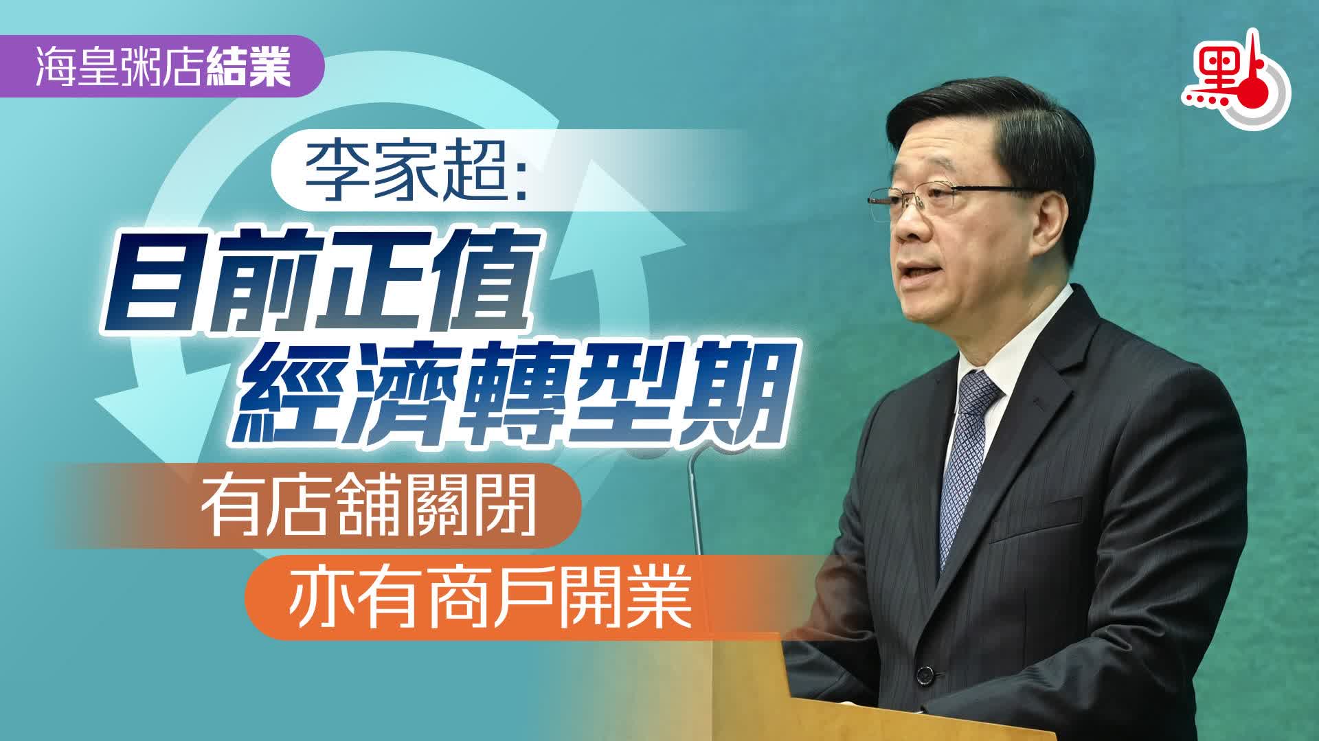 海皇粥店結業｜李家超：目前正值經濟轉型期　有店舖關閉亦有商戶開業